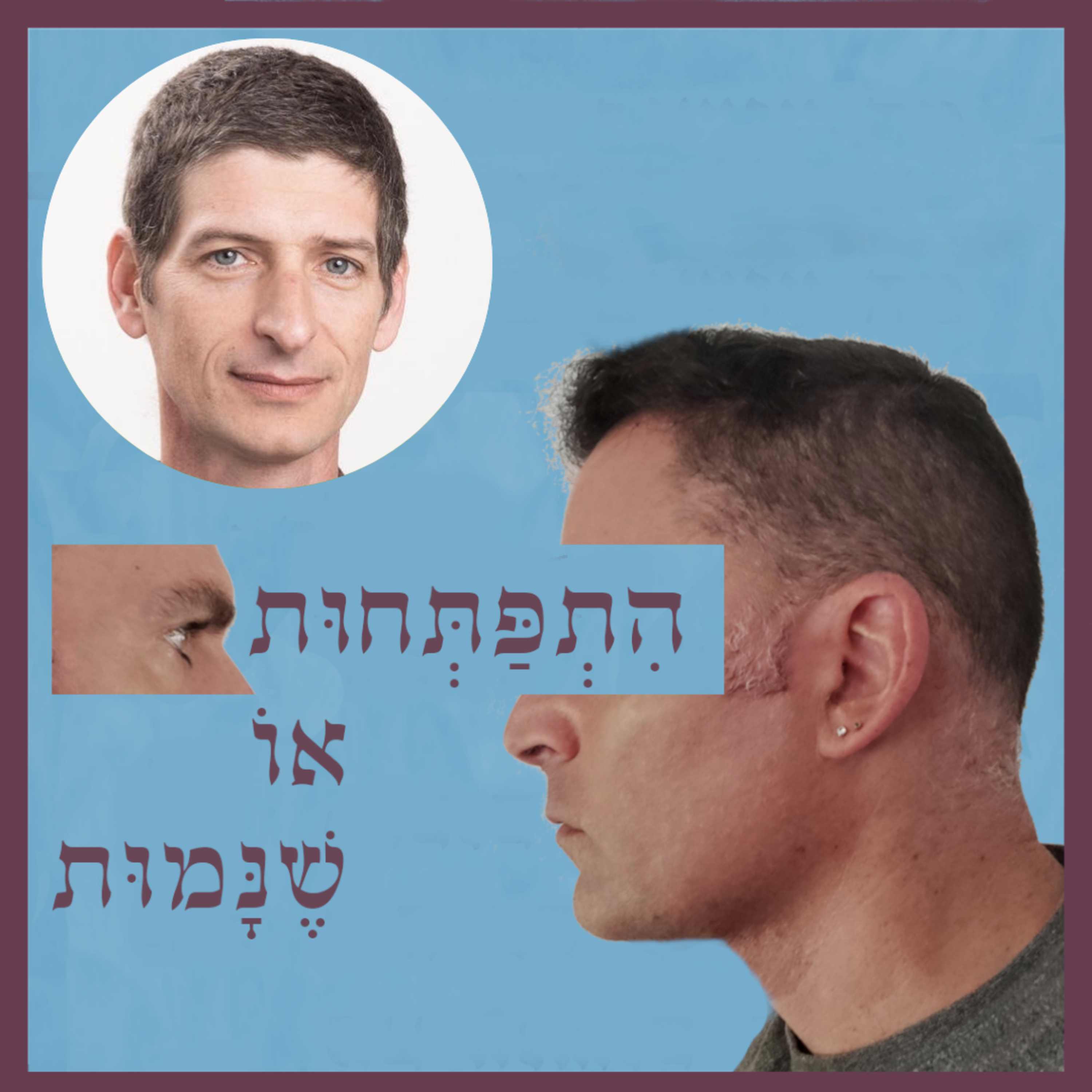 פרק 83: כשההייטק פוגש את הזן – מסע פנימי בעולם תלוי תוצאות, עם יובל בהרב