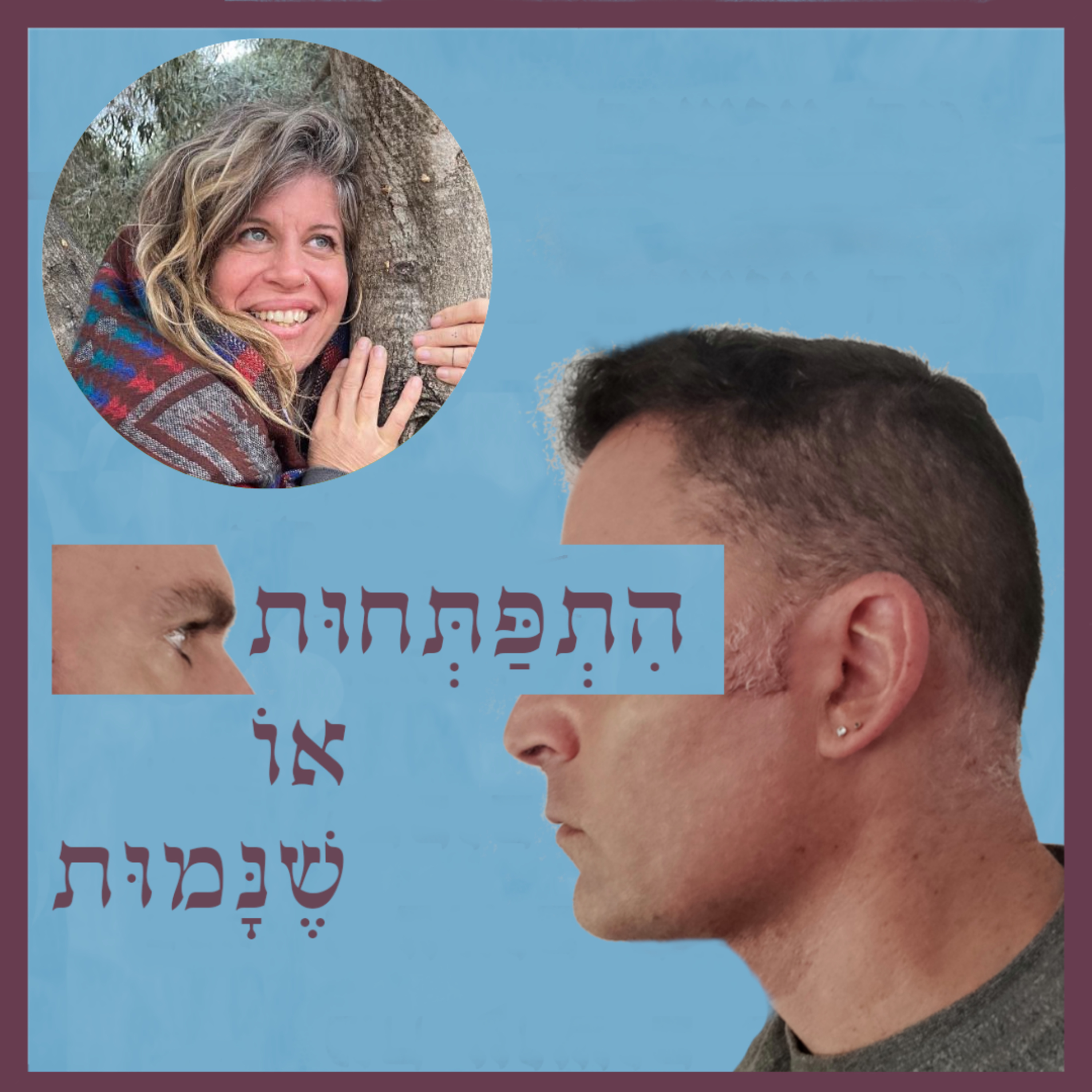 פרק 84: איוואסקה - מורת דרך אל נבכי הנפש והנשמה, עם תמי פיליפסטל
