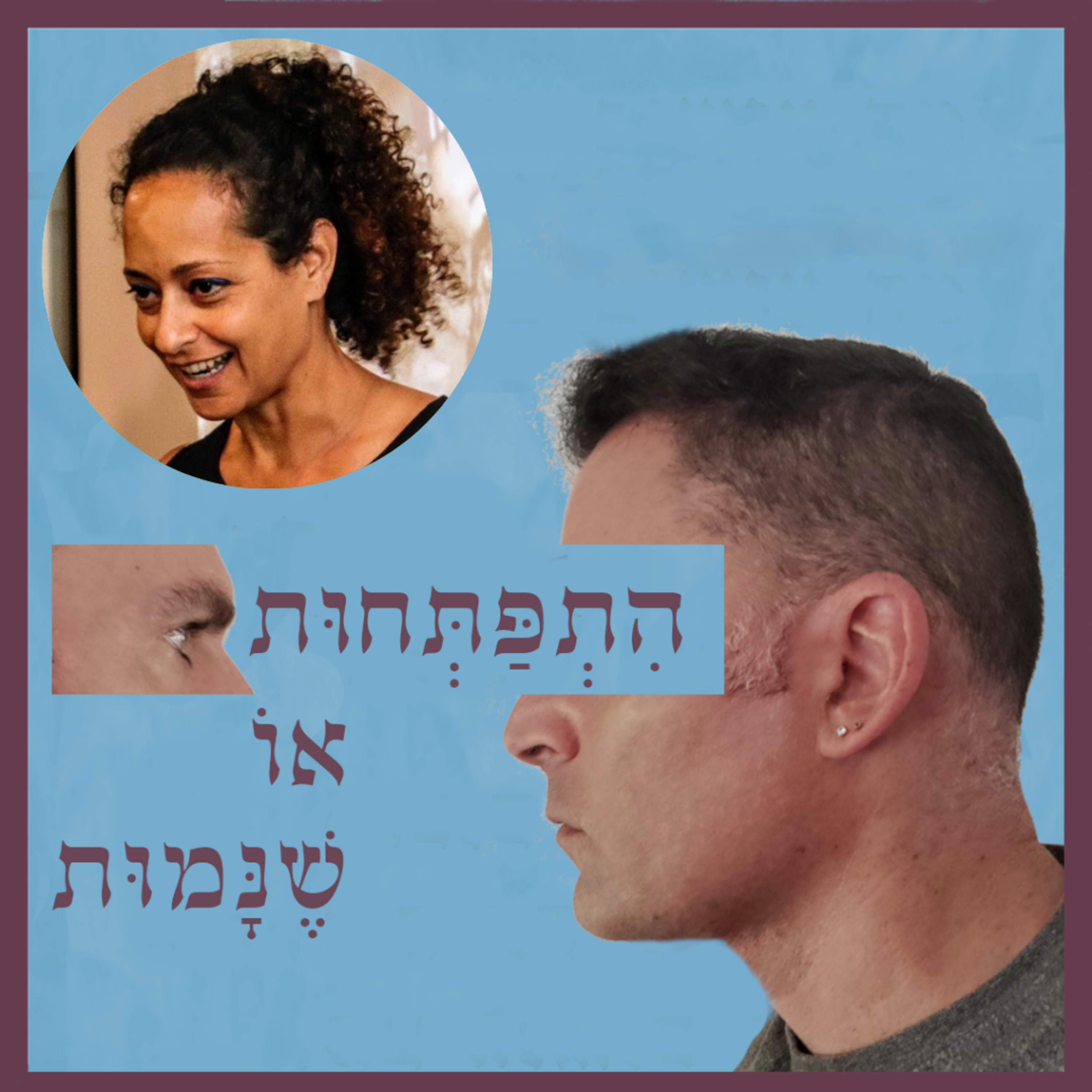 פרק 85: "ואף על פי כן, נוע תנוע" - הנעה לפעולה, עם ד"ר אפרת גיל episode artwork