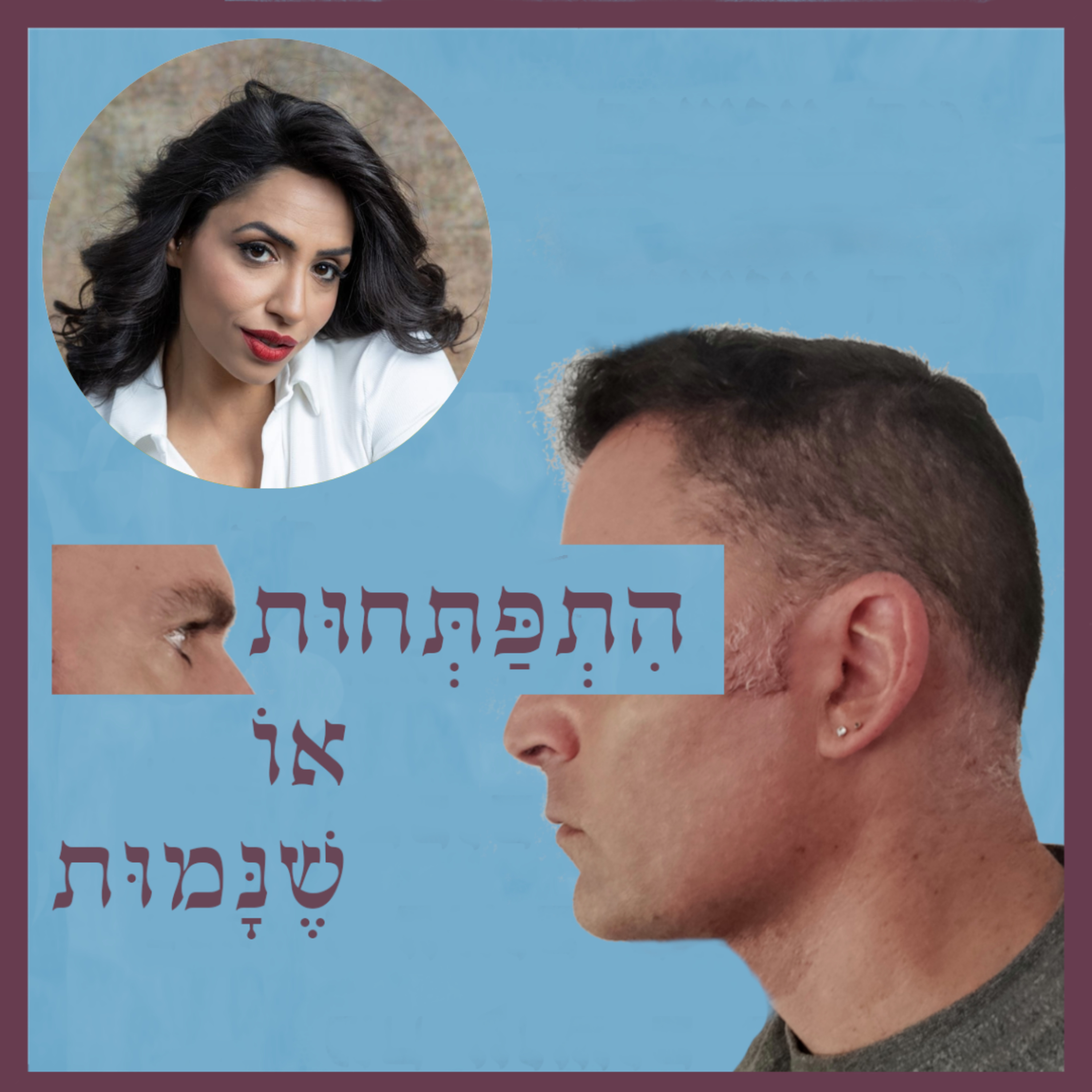 פרק 86: בריאת זוגיות חדשה ומיטיבה - המסע של יעל אליה