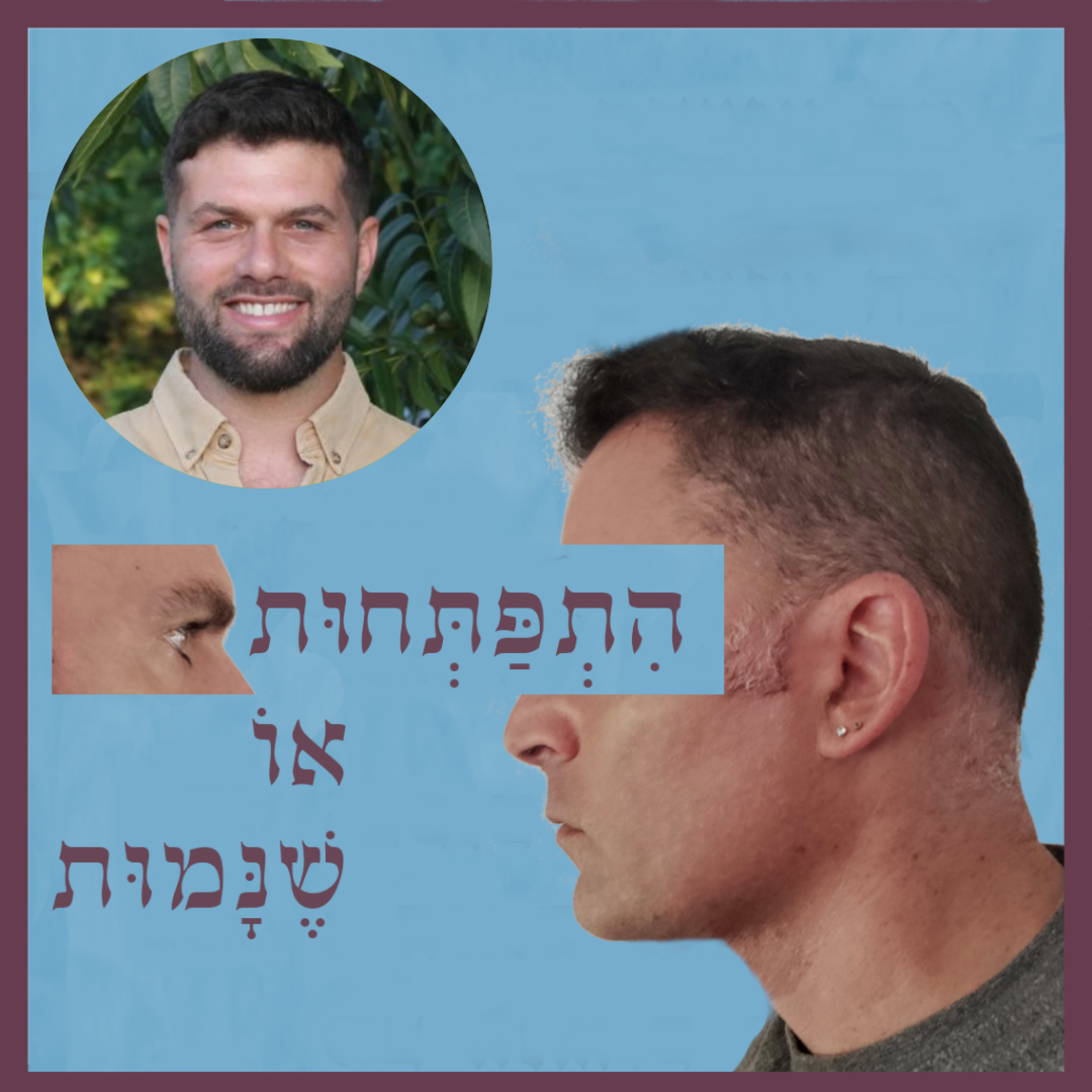 פרק 87: כשחקר המוח פוגש את חקר התודעה, עם ד"ר יואב שוייצר