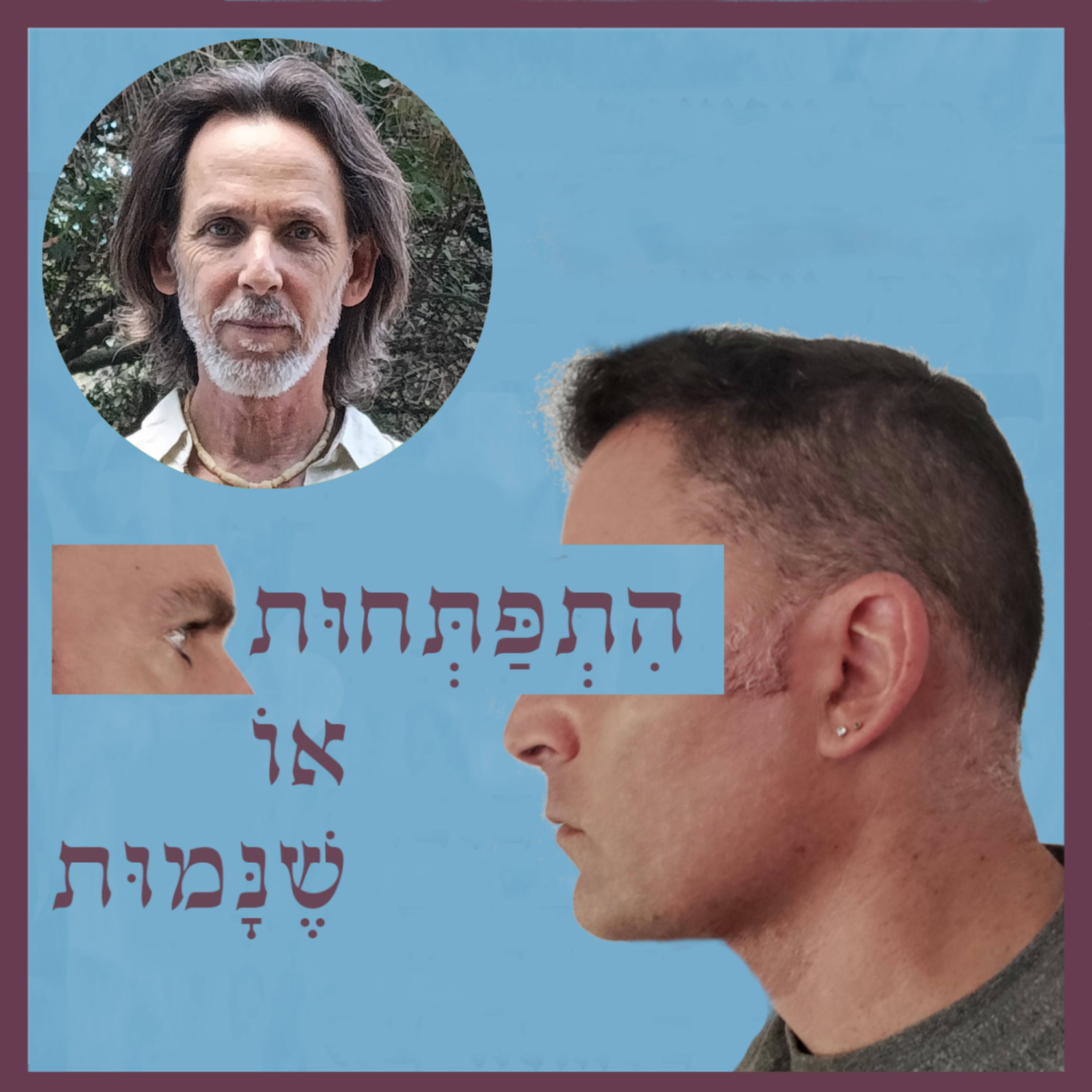 פרק88: חלקים חלקים נבראנו, למה שלא נלמד להכיר אותם? עם ערן רייס episode artwork
