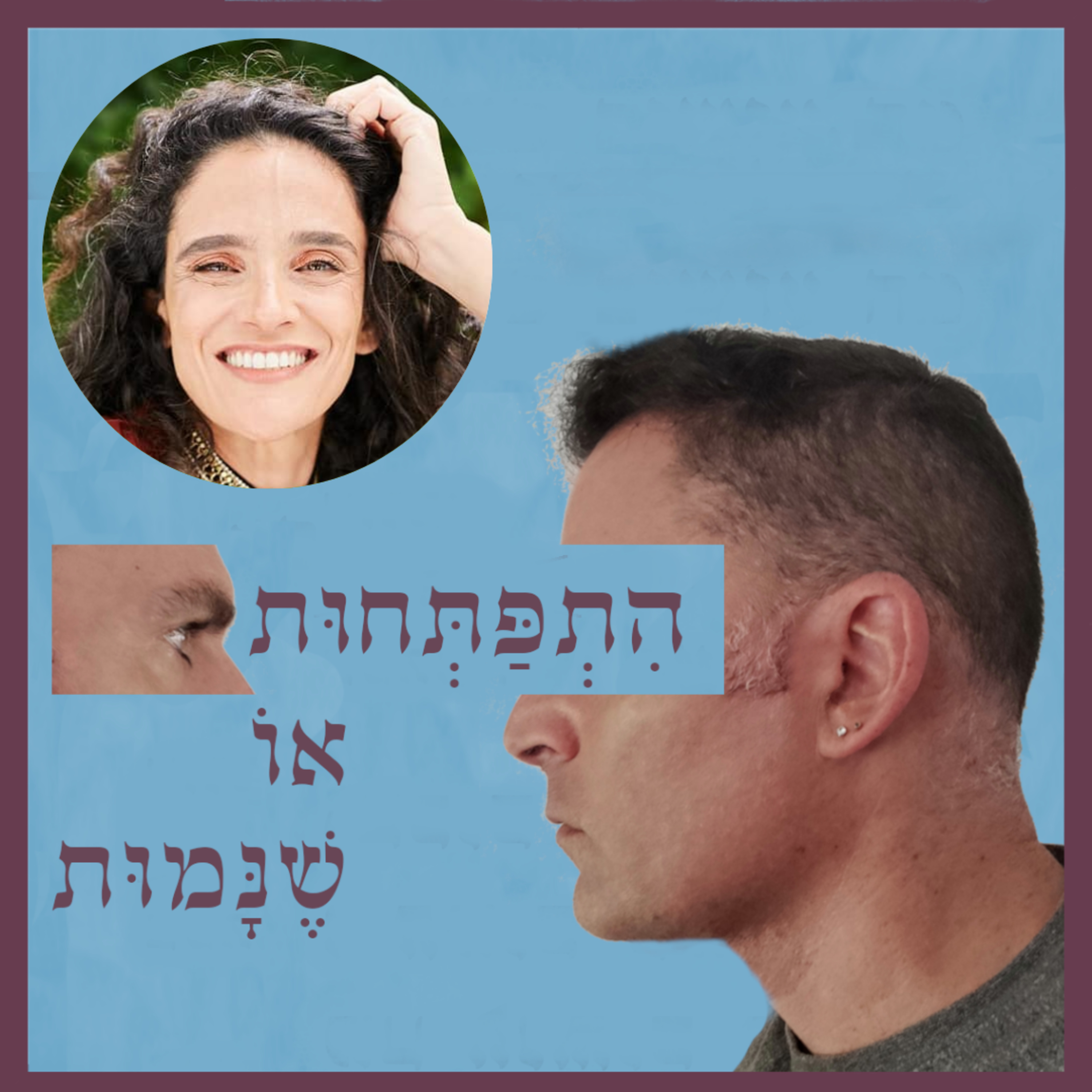 פרק 10: גירושין בריאים, יציאה בריאה לחיים חדשים, עם אושרת קלרמן episode artwork