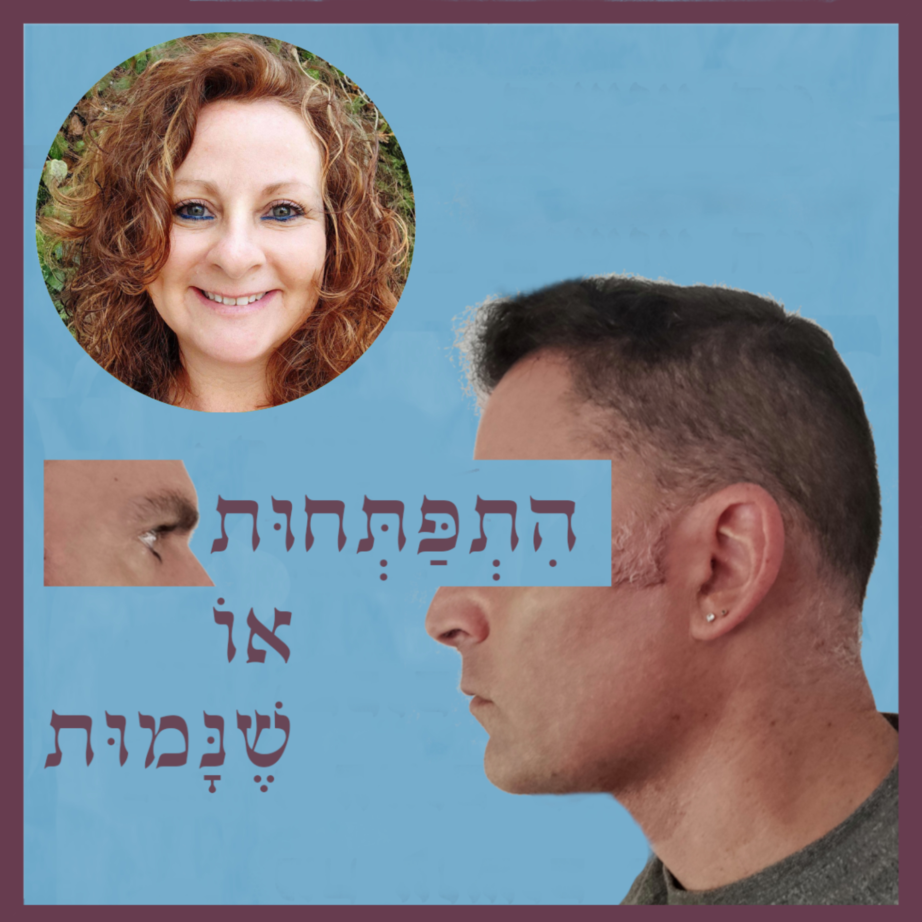 פרק 9: מפגיעה מינית אלימה לזריחה חדשה, עם זיוה רוזנשטיין episode artwork