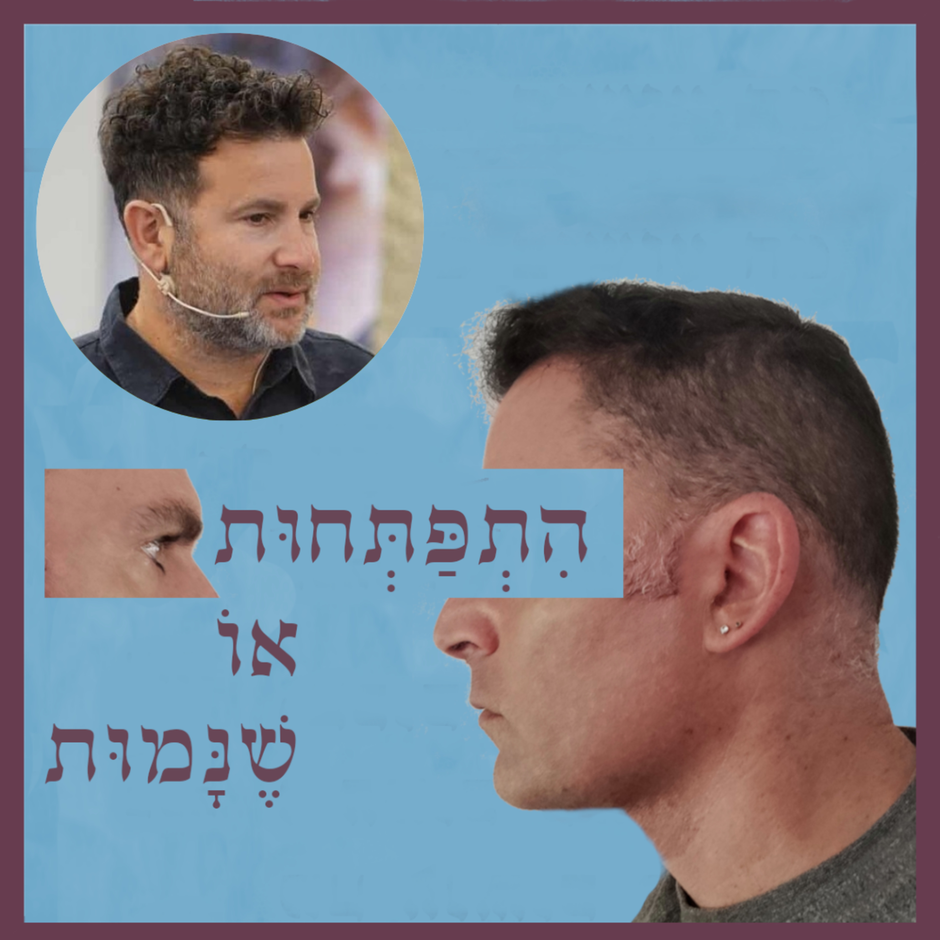 פרק 90: משברים, טראומות, קיצורי דרך ויצירתיות מצילת חיים, עם גיא מנדלוביץ' episode artwork