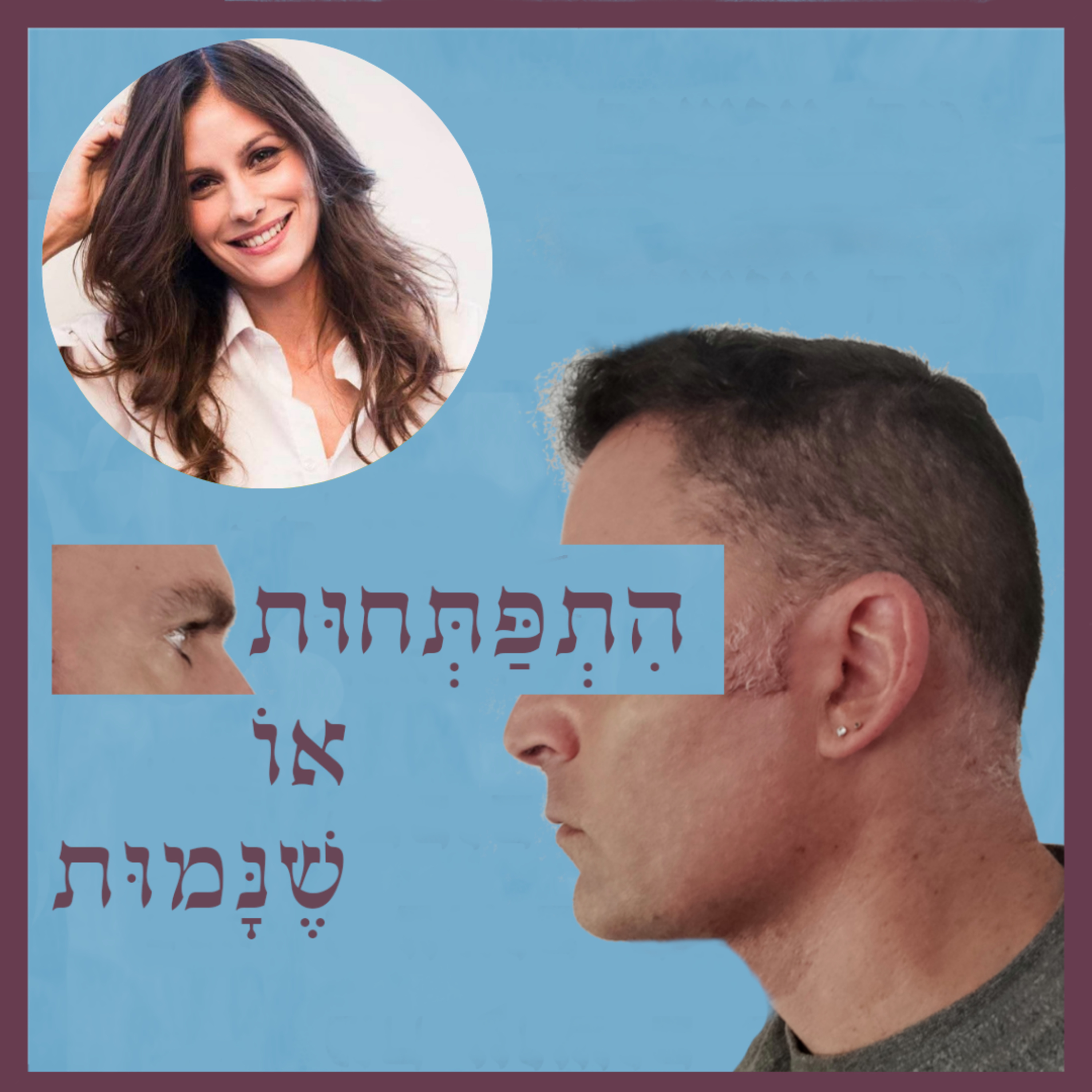 פרק 98: פסיכולוגיה רוחנית, עם דלית אליהו