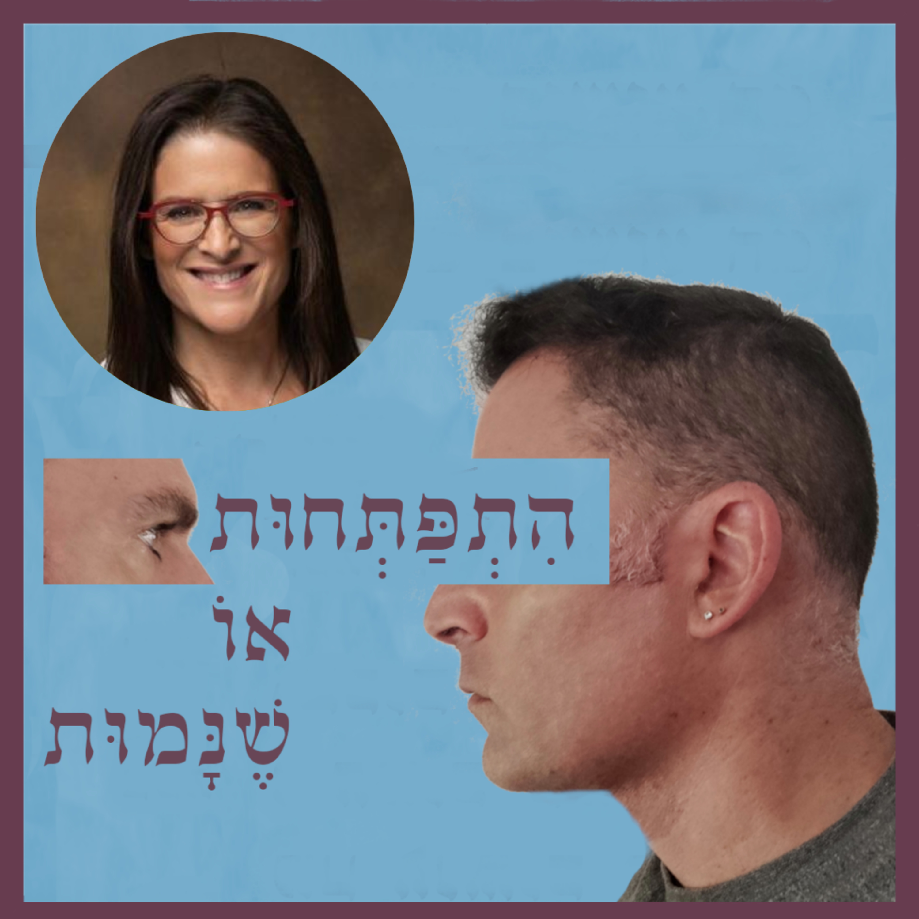פרק 110: אונס הוא מכת מוות וממנה הפוטנציאל להיוולד לחיים, עם טל קרן כץ