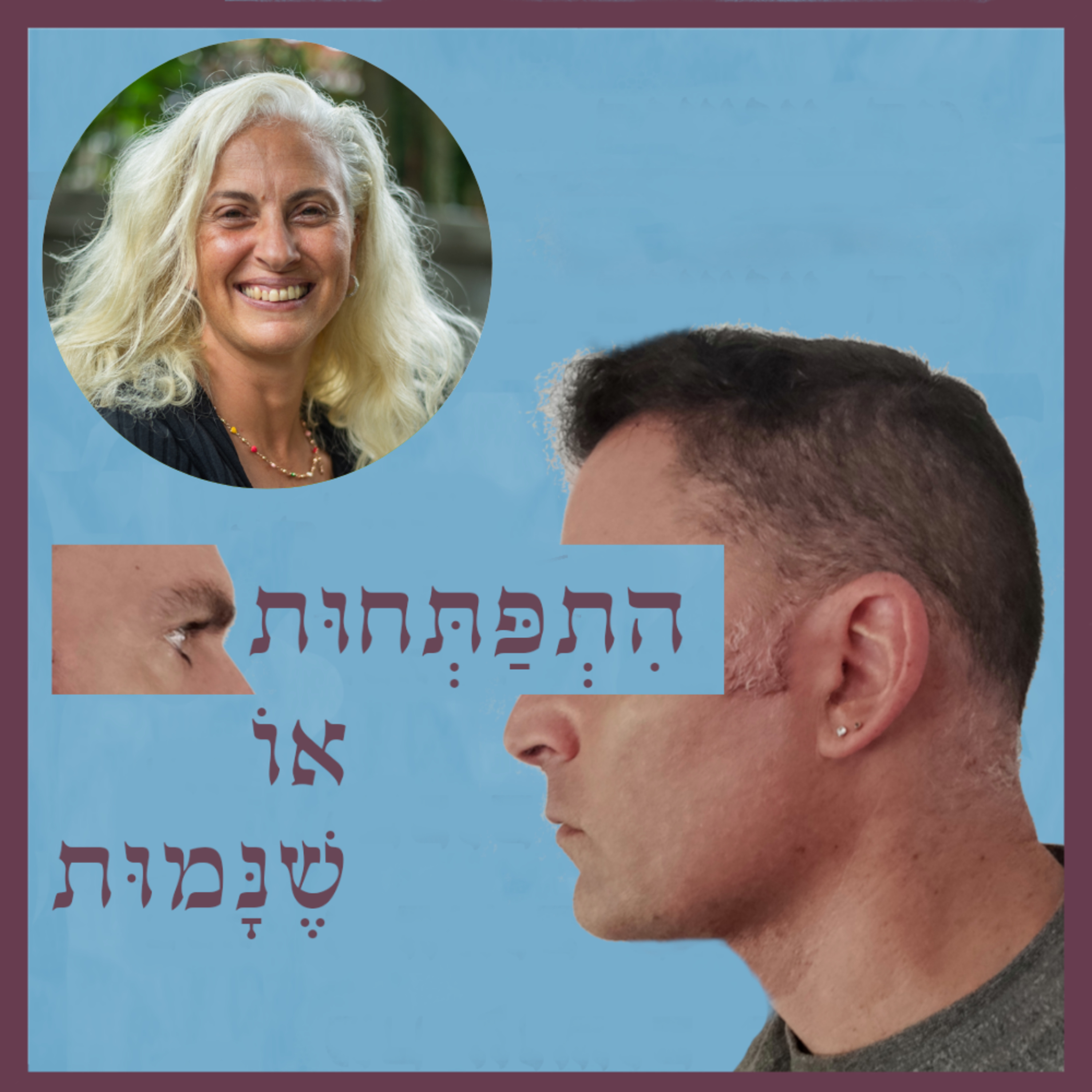 פרק 112: אווה דלאק איבדה את מאור עיניה לשנתיים תמימות ואז ראתה בבהירות כיצד זורעים שלום