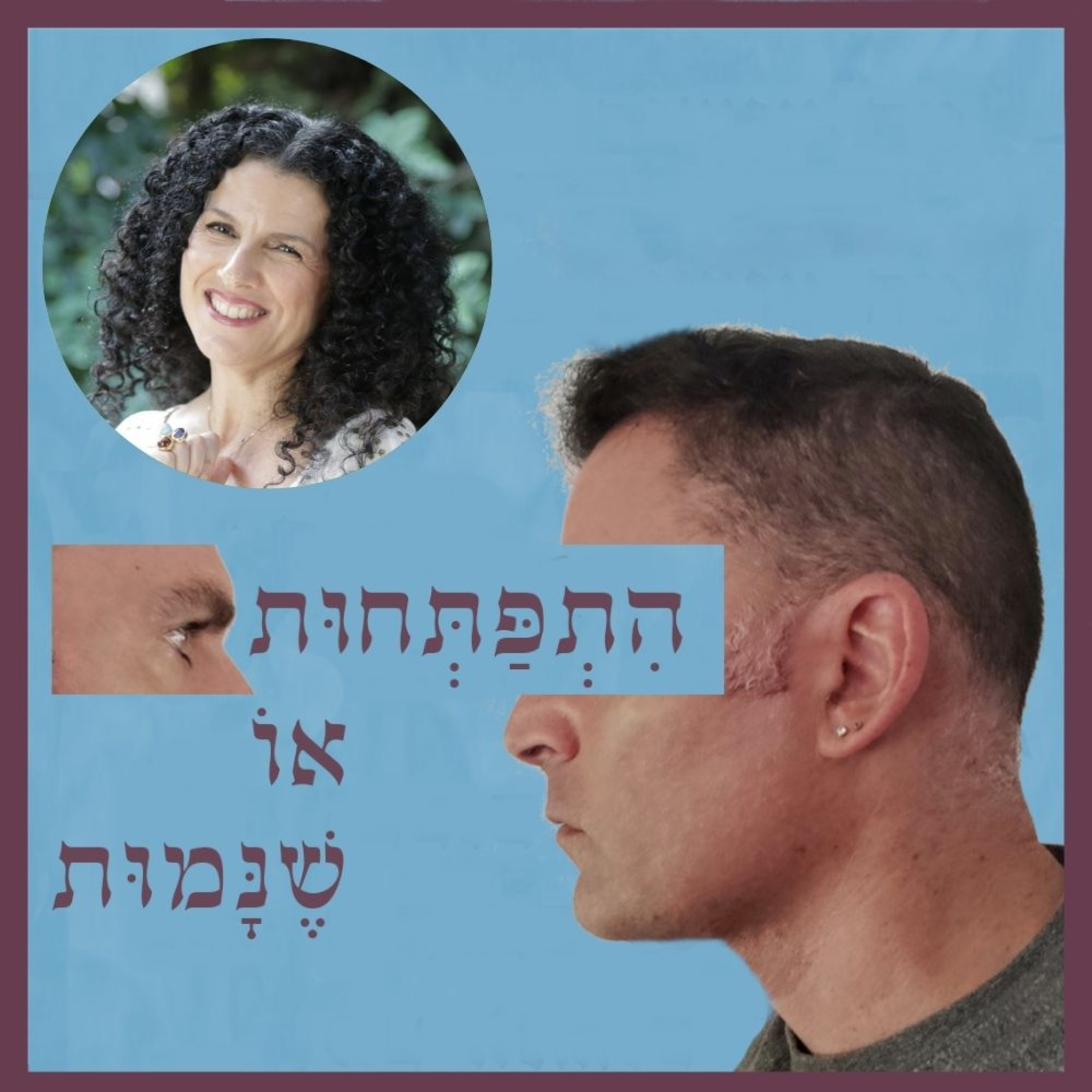 פרק 114: העיצוב האנושי, עם איריס שביט episode artwork