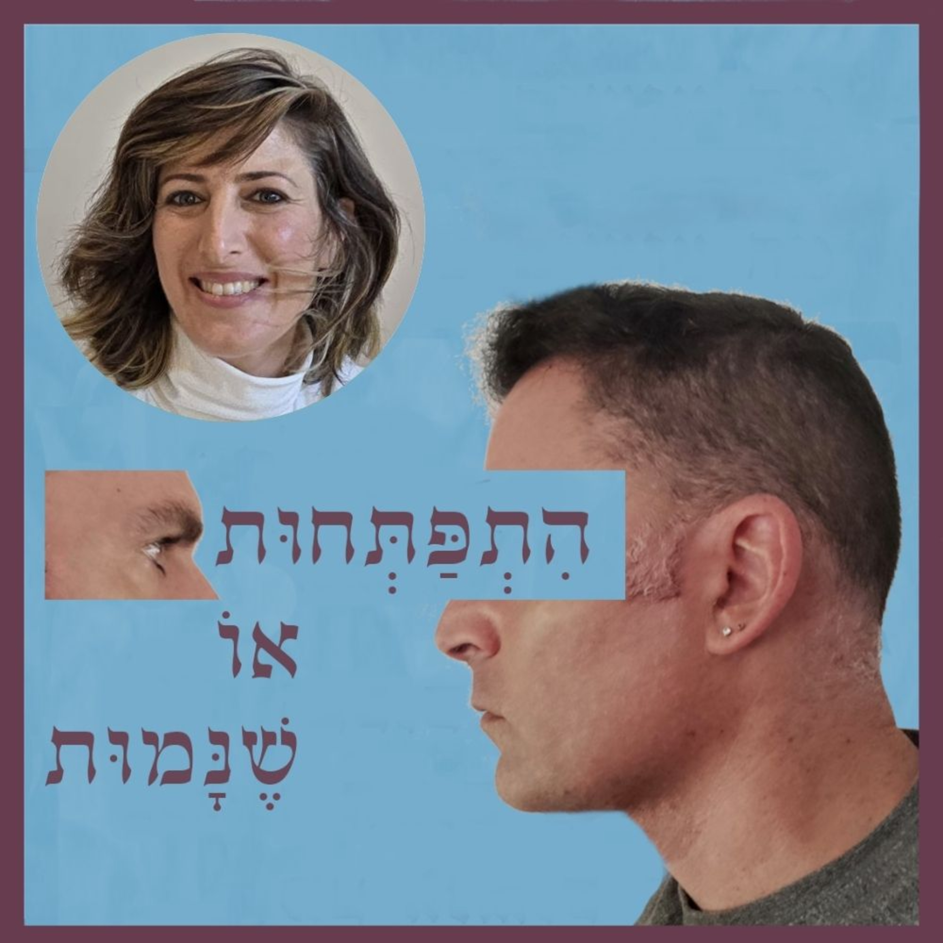 פרק 116: המרכז לחקר התודעה והמשך האבולוציה שלנו, עם טל כספי episode artwork