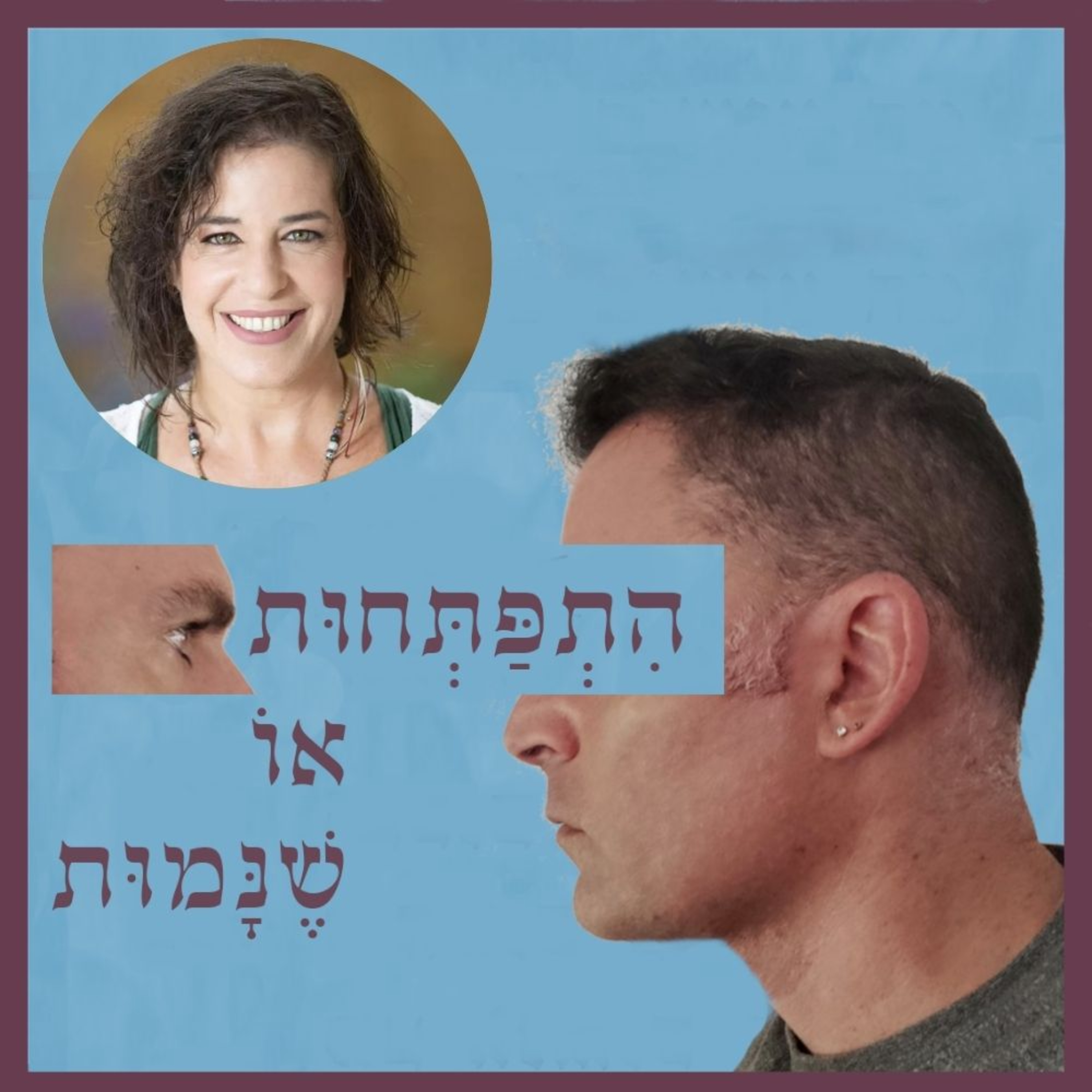 פרק 117: כל העולם מיוצג בתוכי, עם נגה מיבר episode artwork