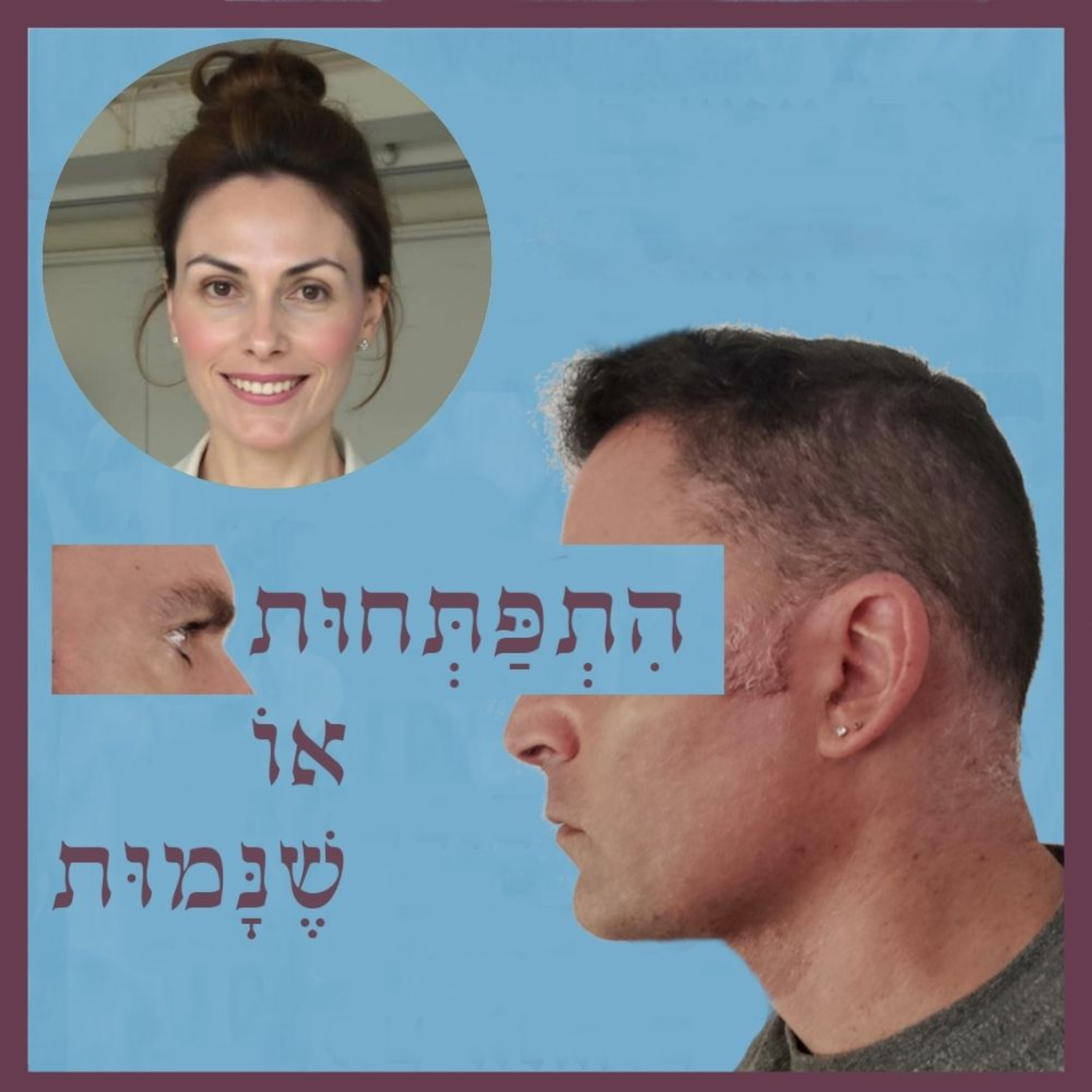 פרק 118: השפעת הסביבה על התודעה, עם ד"ר ערגה אטד episode artwork