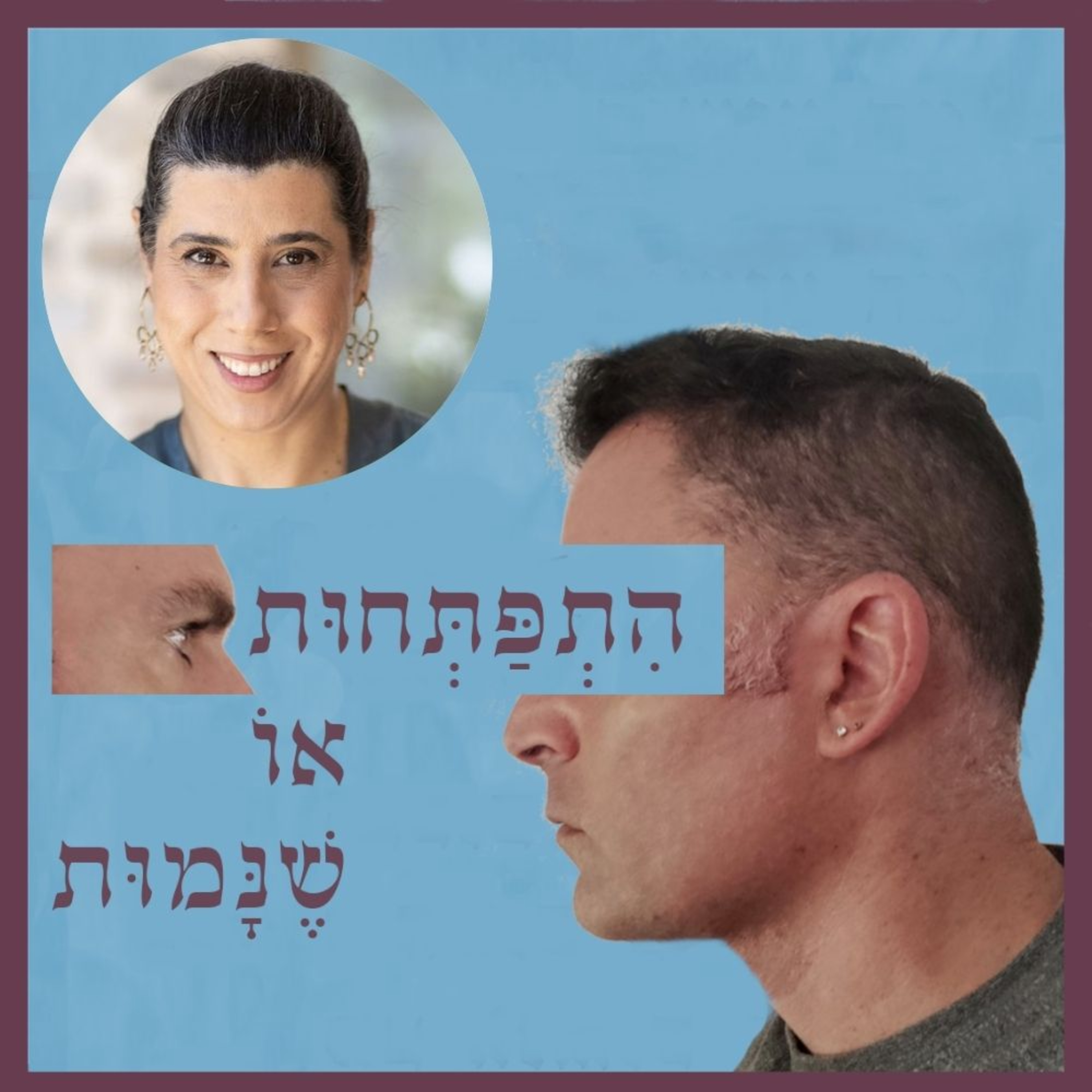 פרק 120: אוכלים רגשית - תשוקה, אהבה, אוכל, עם טל חייקין episode artwork