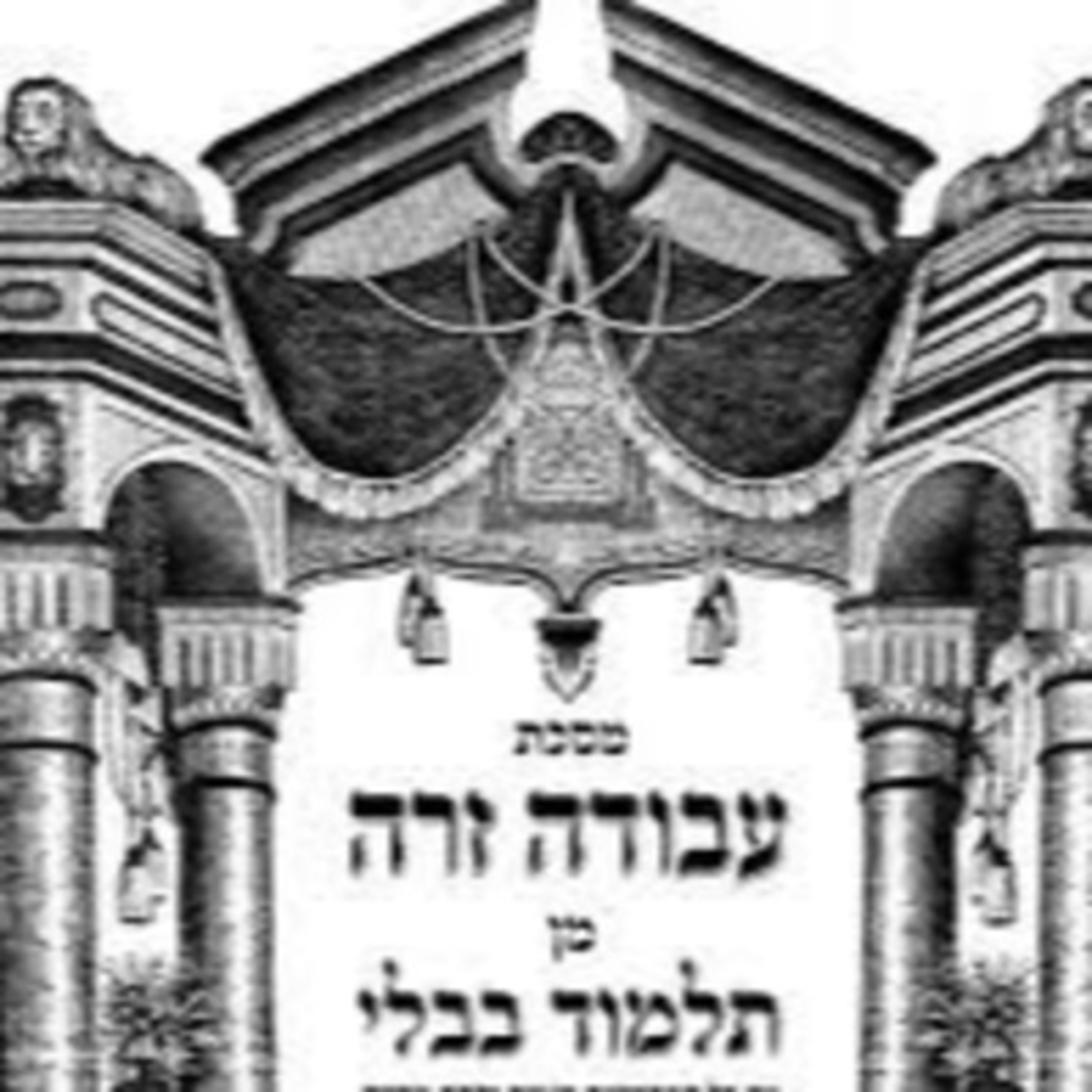 Tuesday Night Avodah Zorah Shiur @Chatam - 5a - Shiur 17 episode artwork