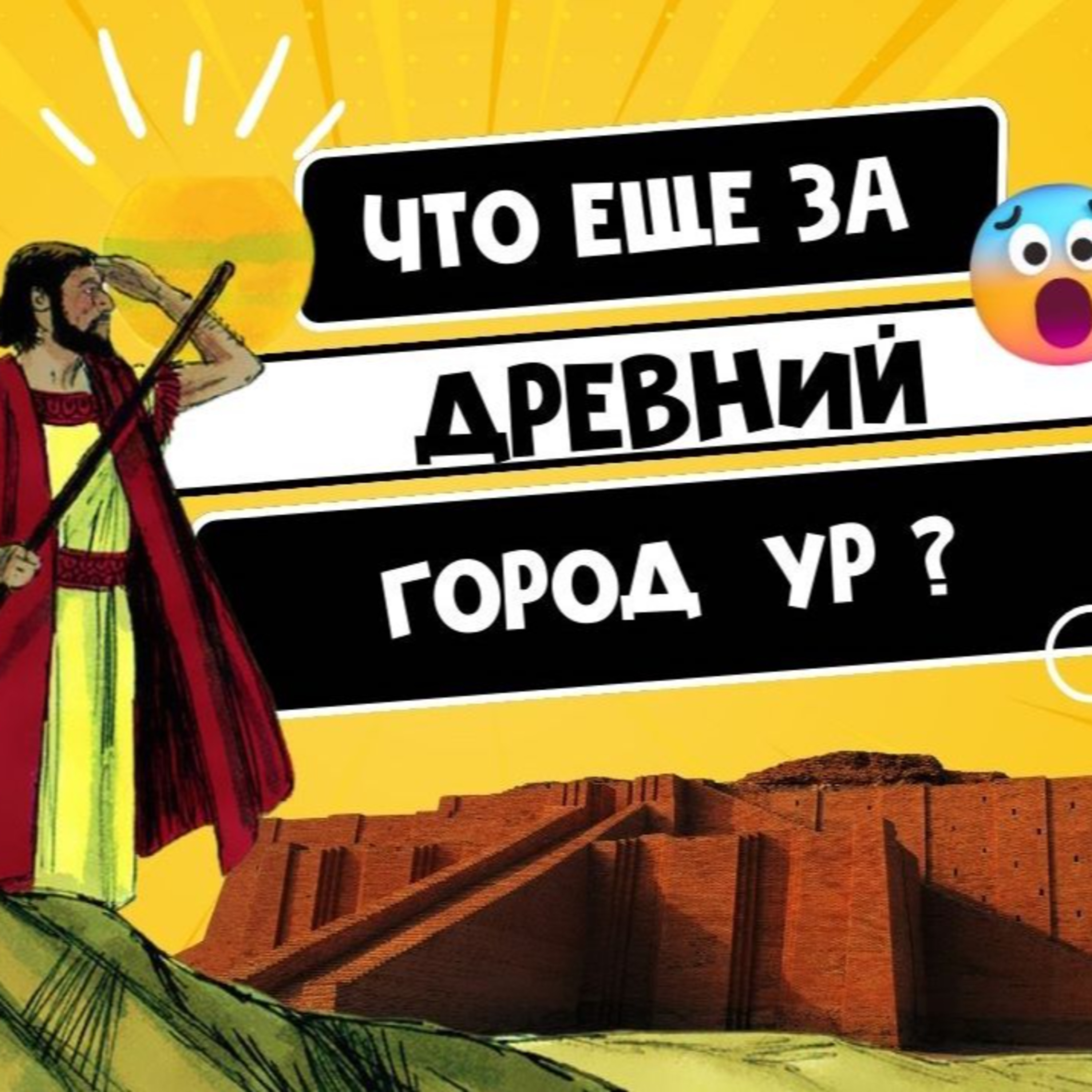 Древний город Ур - Мой маленький влог episode artwork