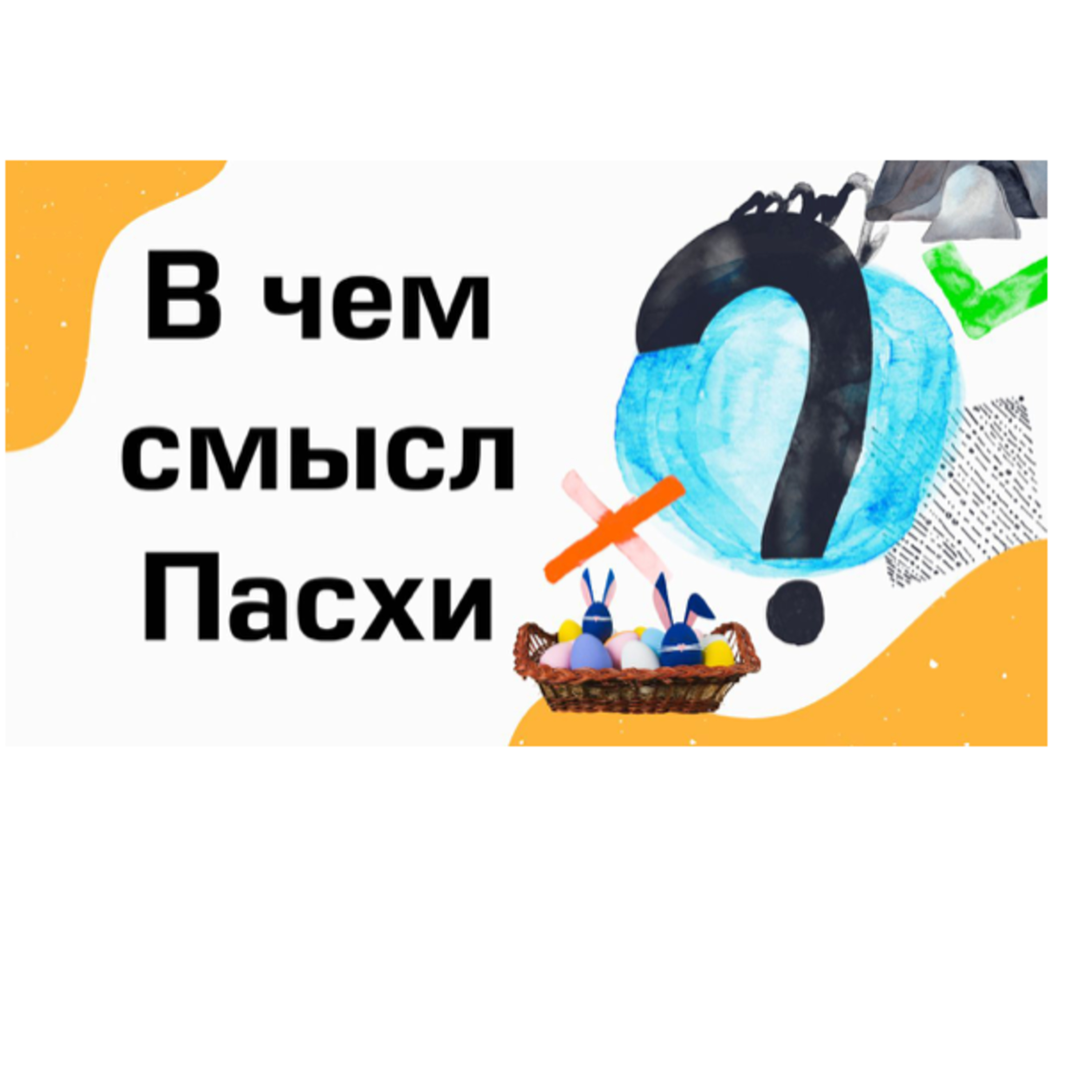 В чем смысл Пасхи? - Мой Маленький влог episode artwork