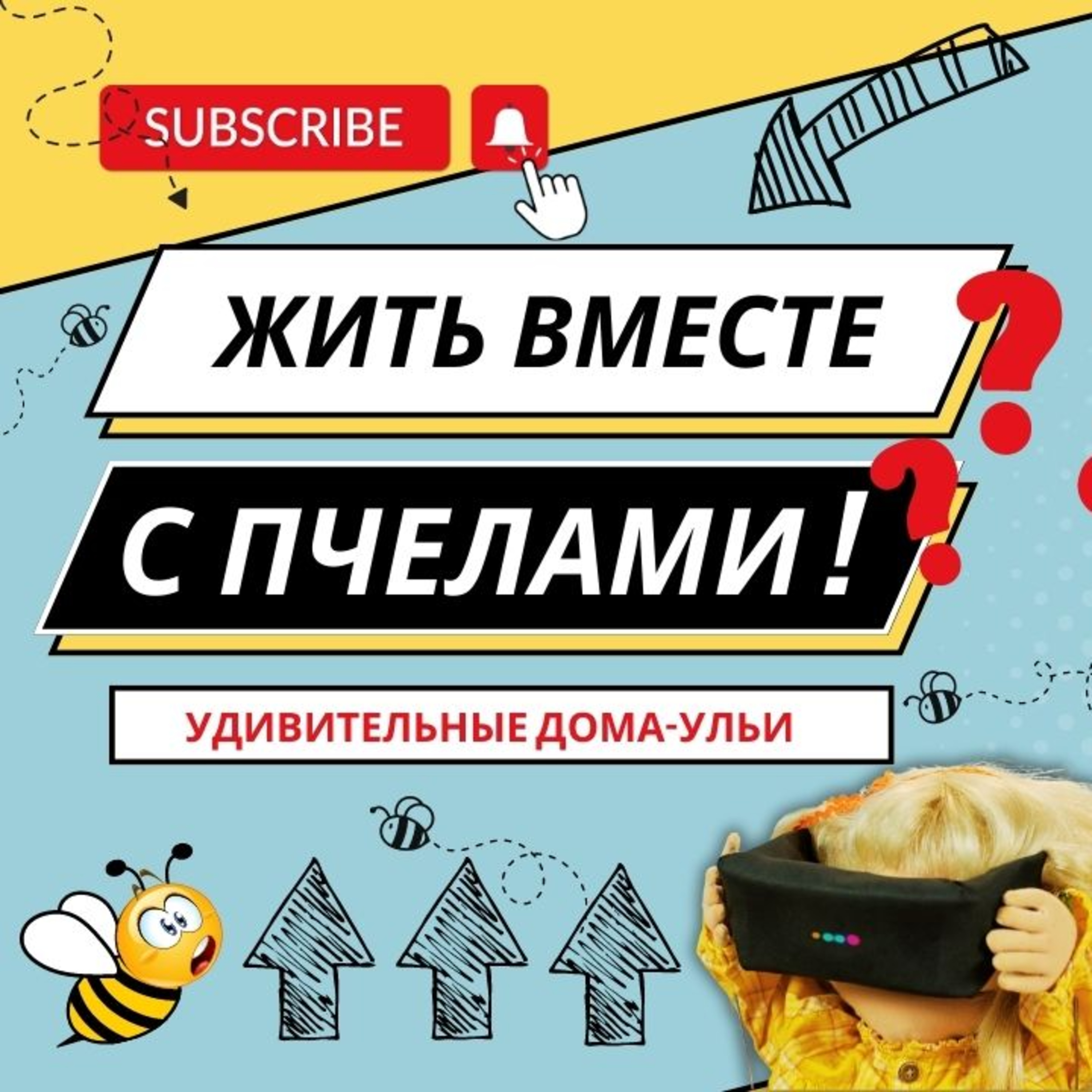 Жить вместе с пчелами! episode artwork