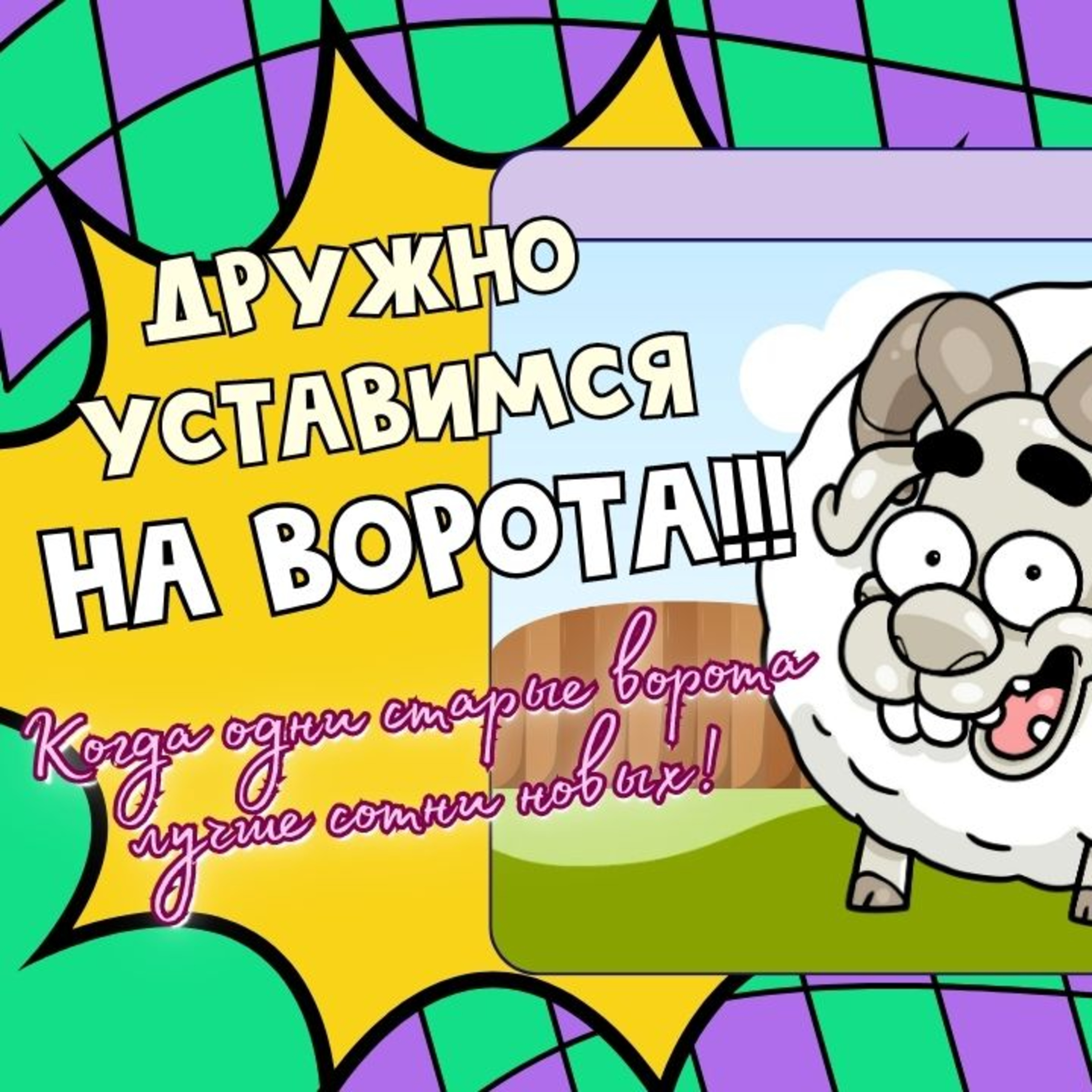 Дружно уставимся на ворота! episode artwork