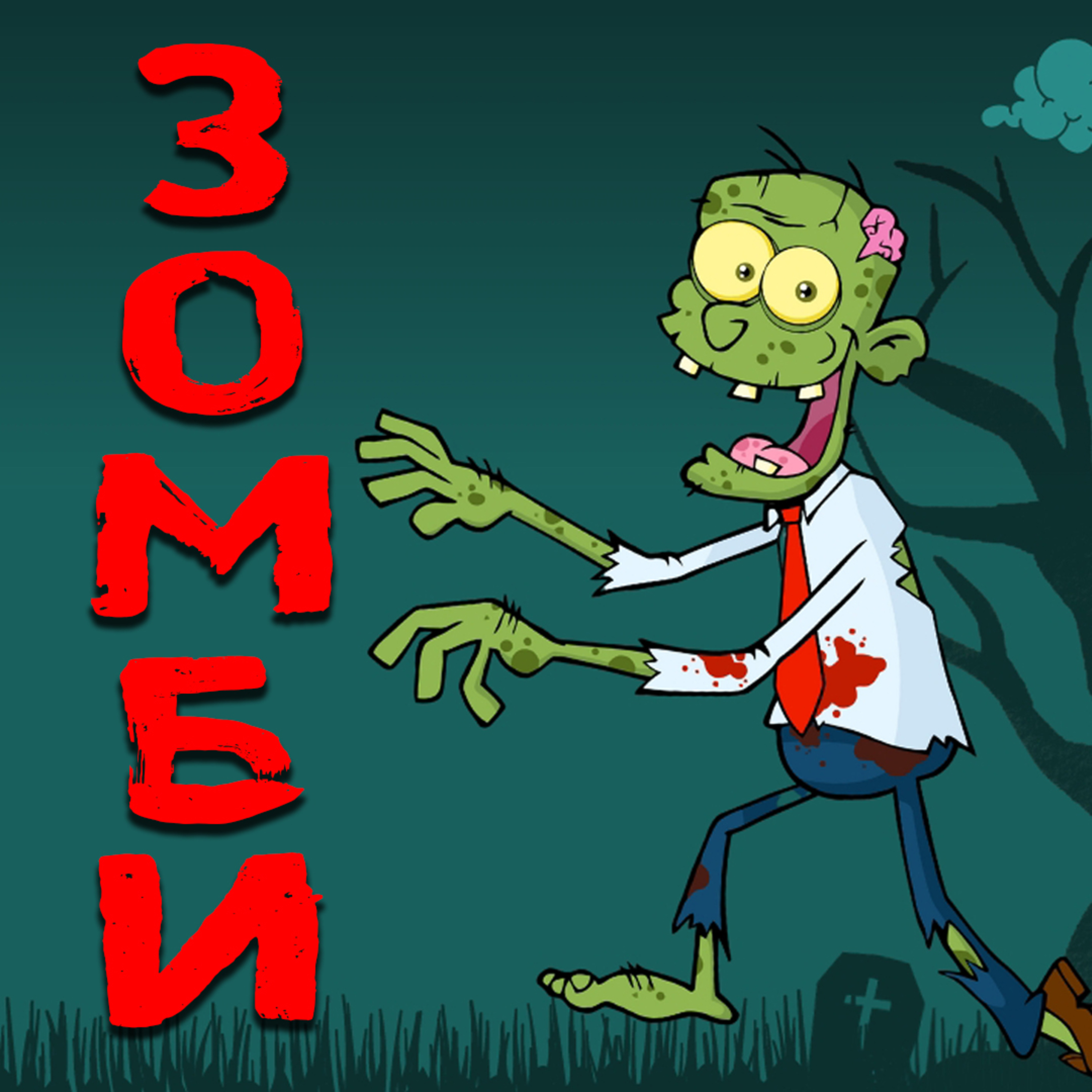 Зомби episode artwork