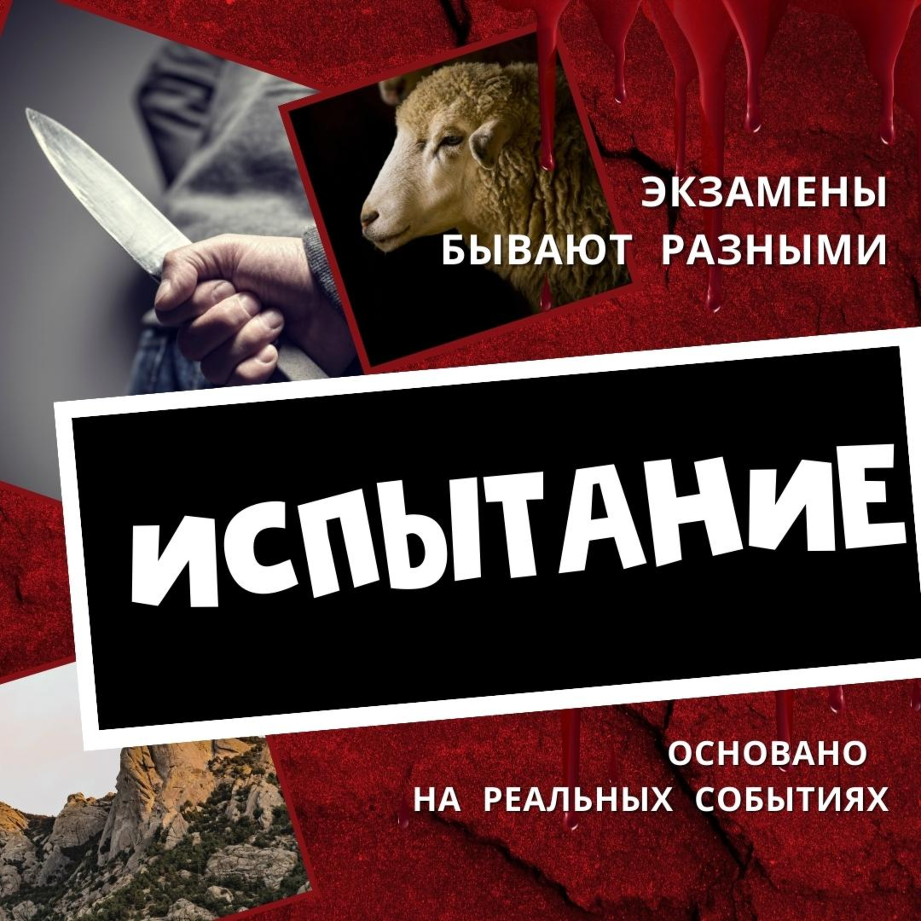 Испытание episode artwork