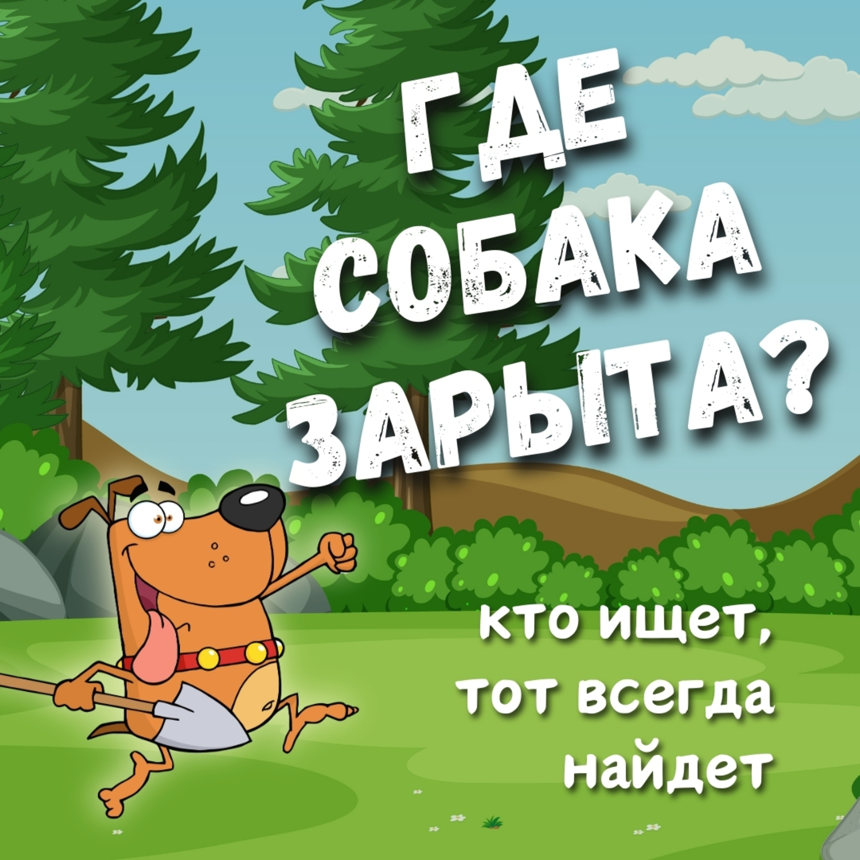 Где собака зарыта? episode artwork