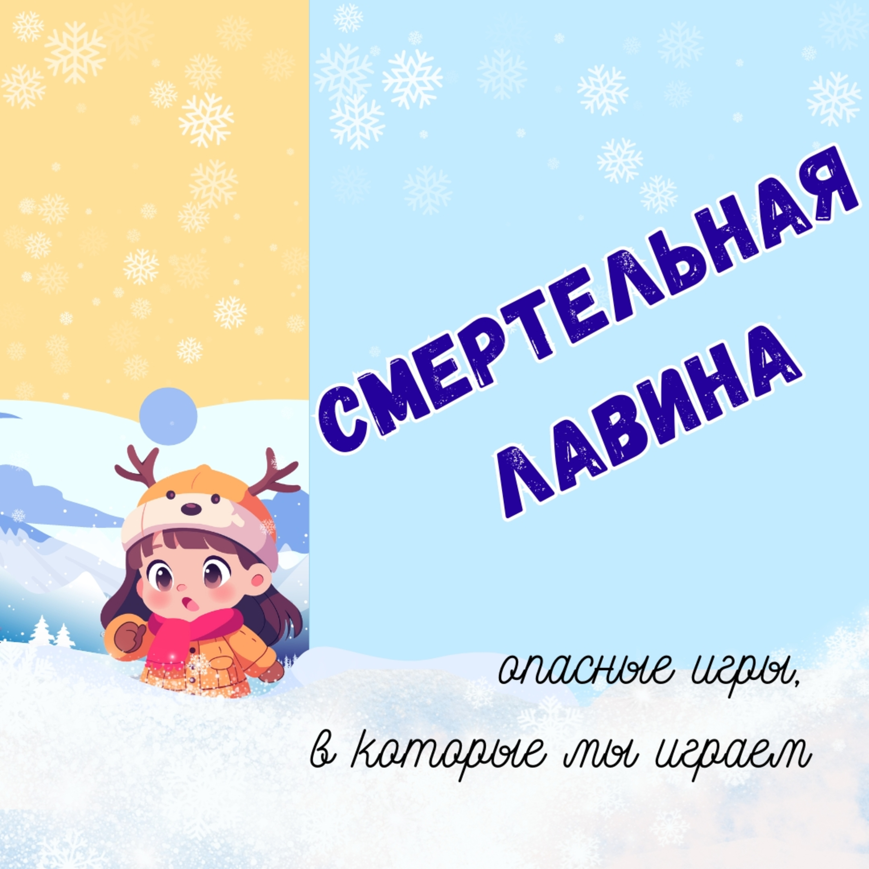 Смертельная лавина episode artwork