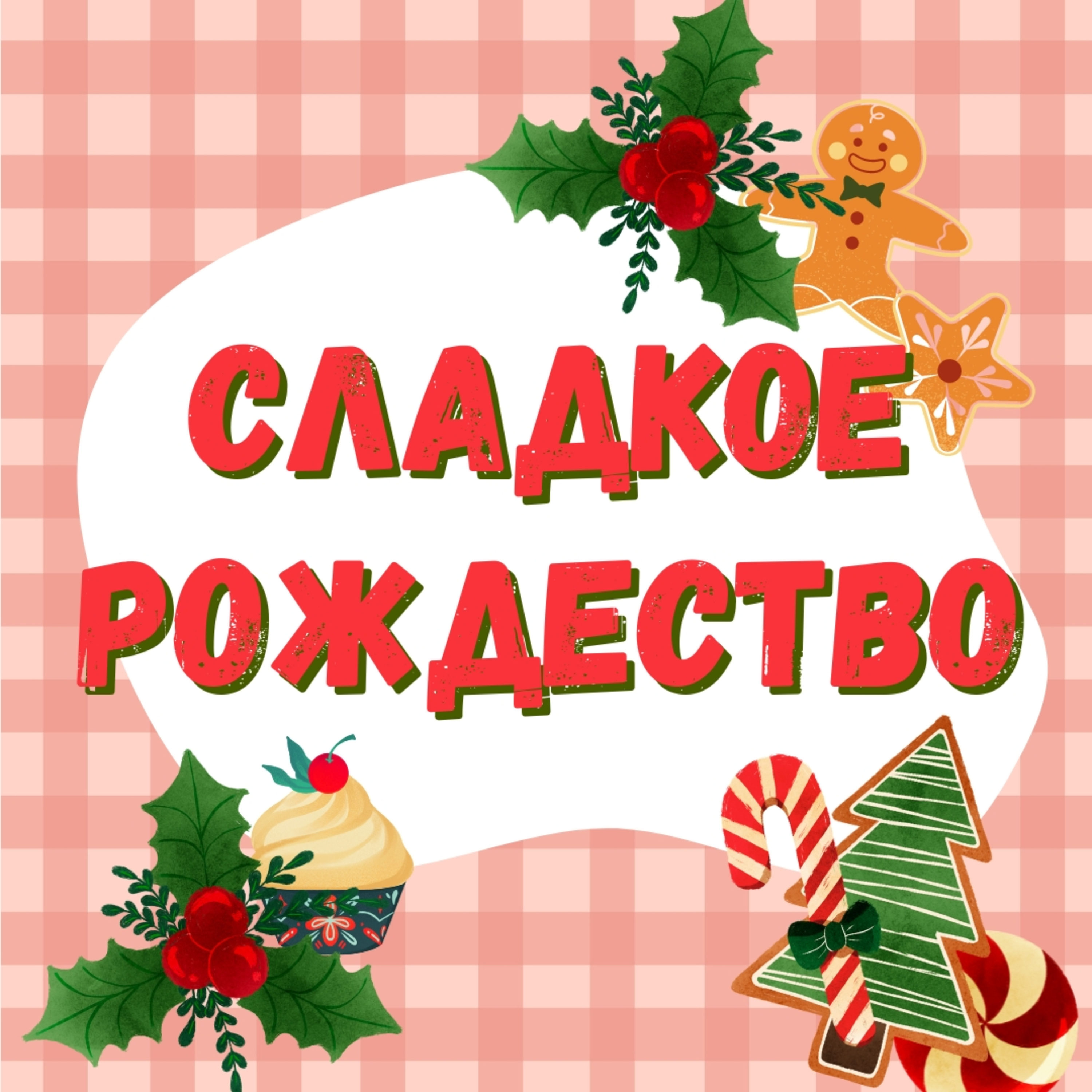 Сладкое Рождество episode artwork