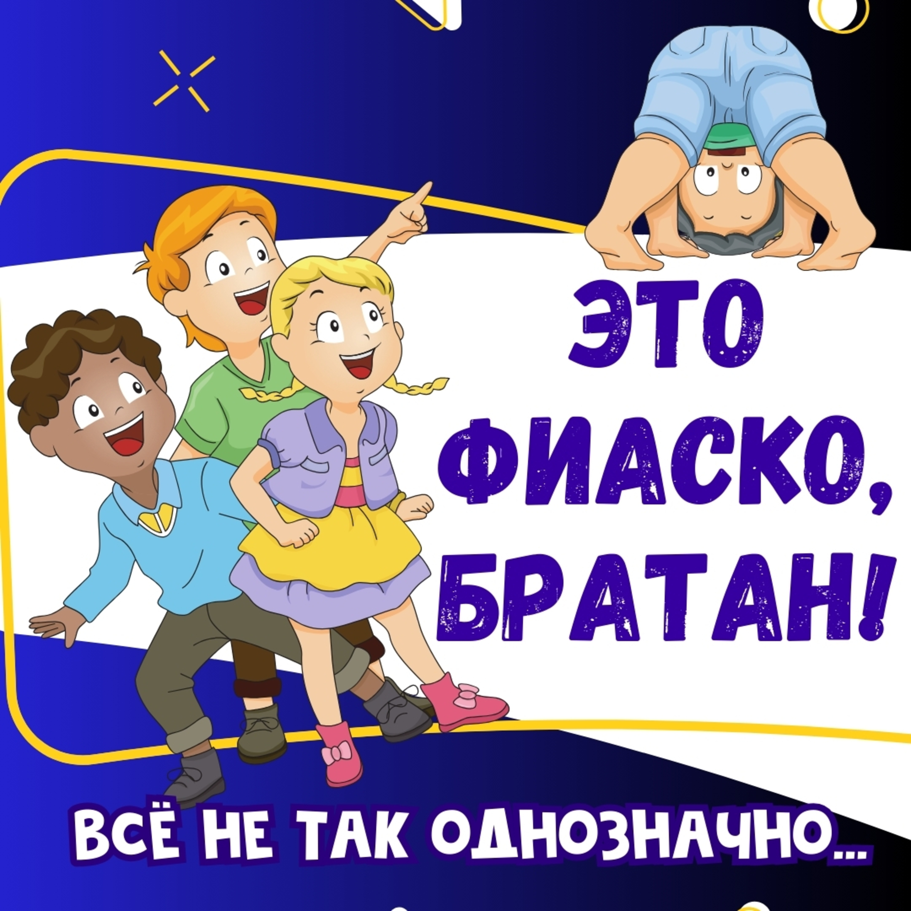 Это фиаско, братан! episode artwork