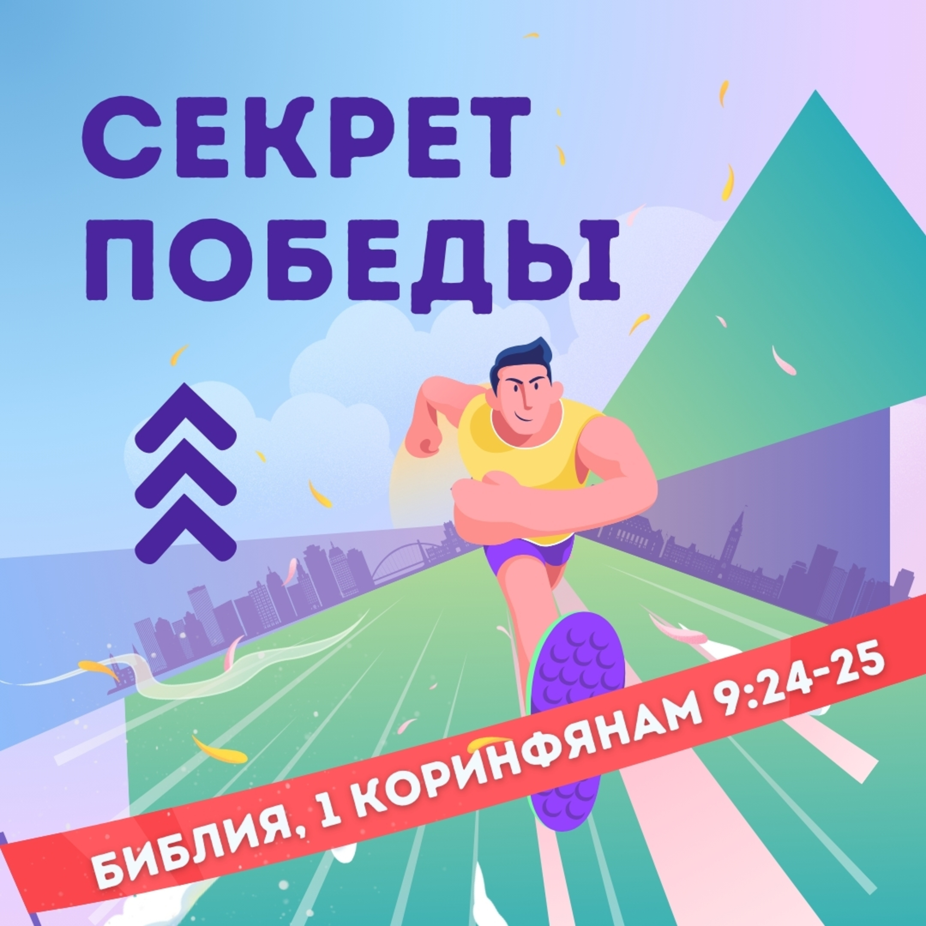 Секрет Победы episode artwork