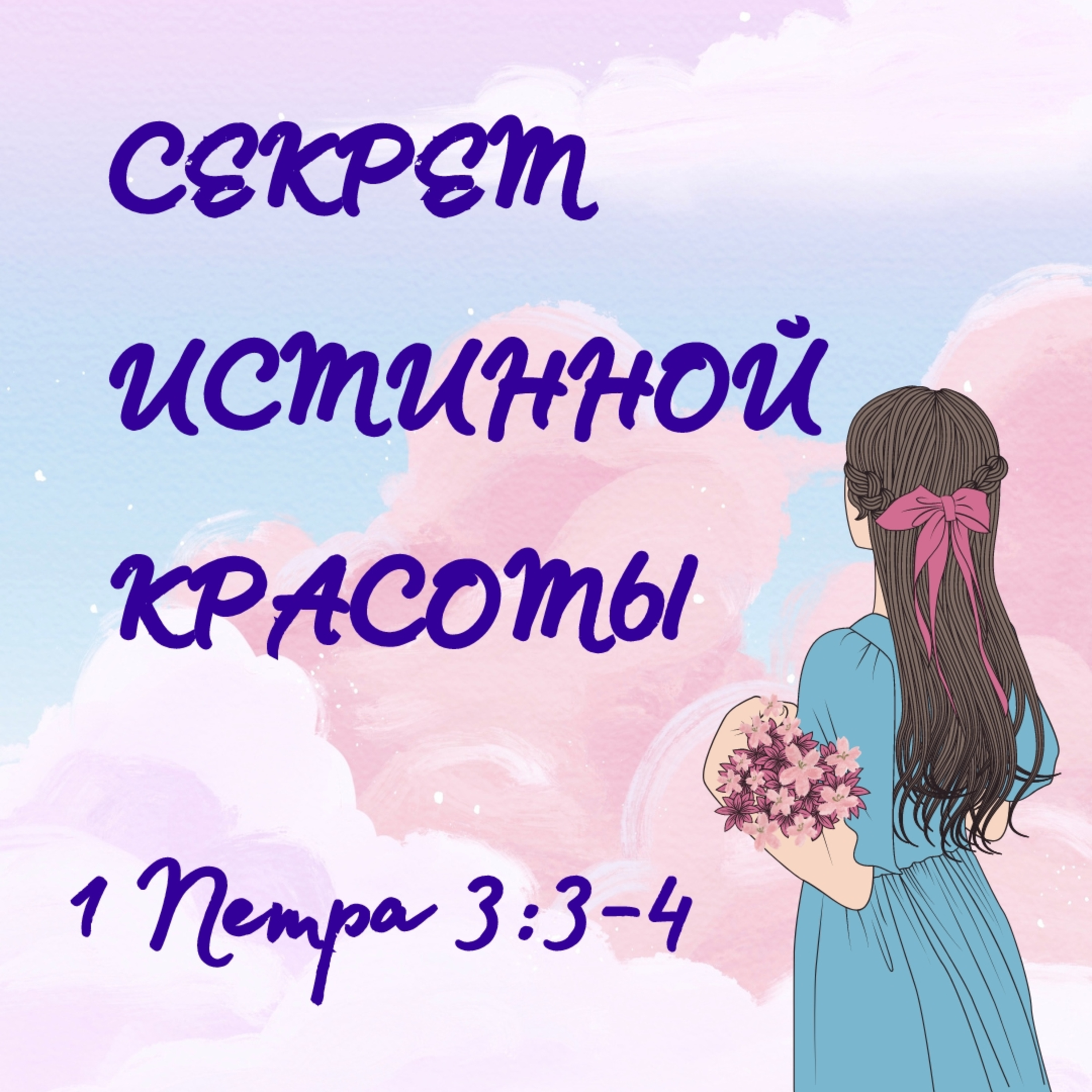 Секрет истинной красоты episode artwork