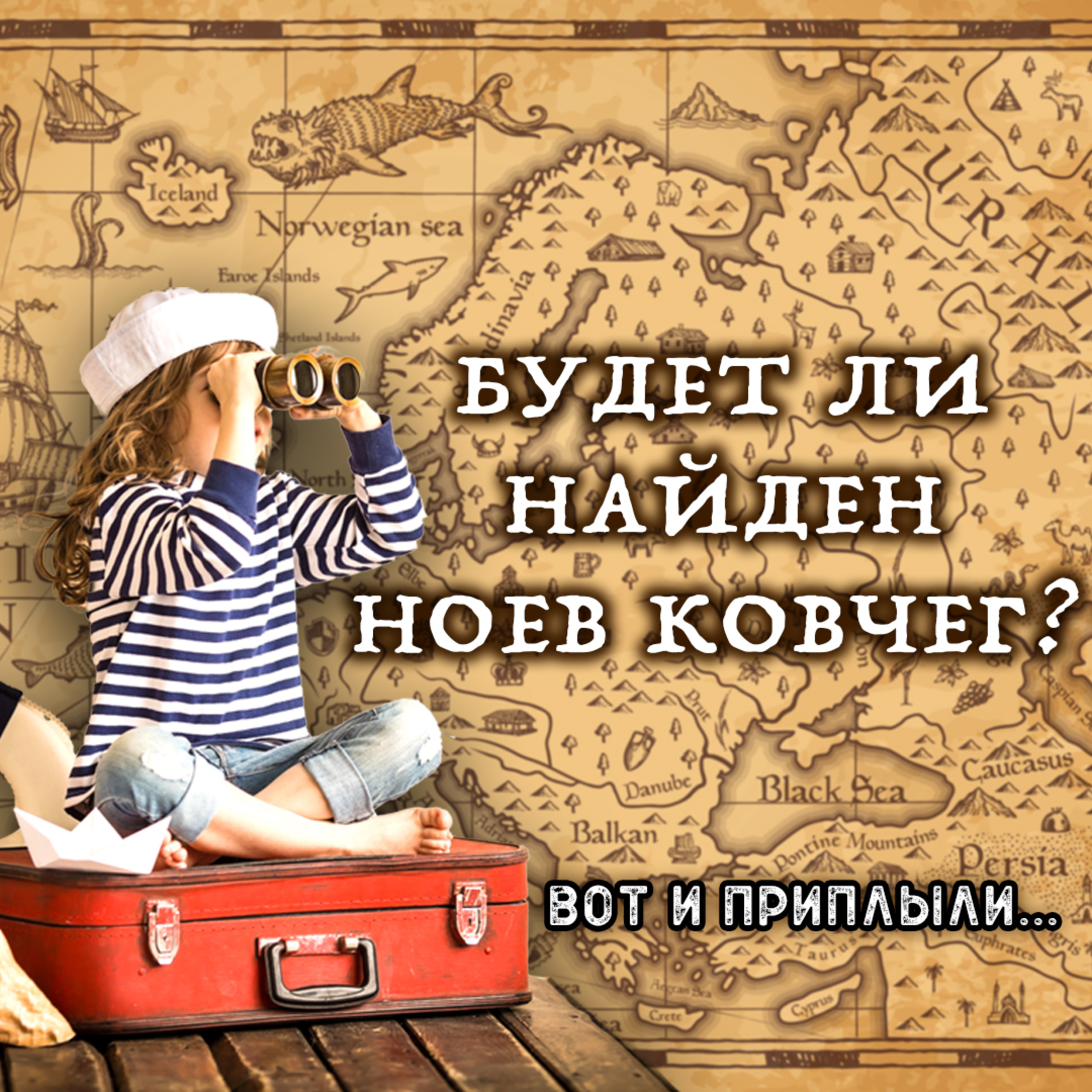 Будет ли найден Ноев ковчег episode artwork
