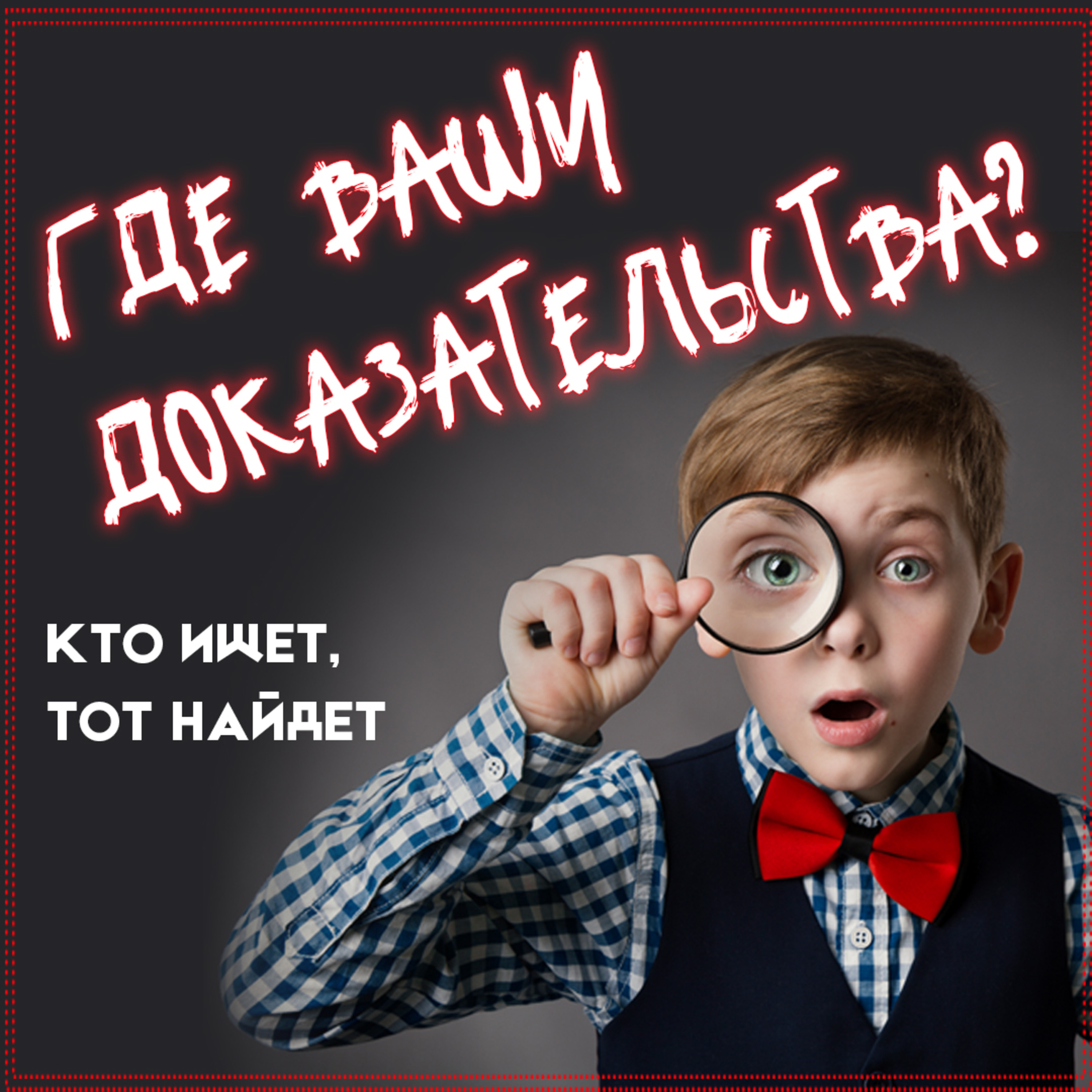 Где ваши доказательства episode artwork