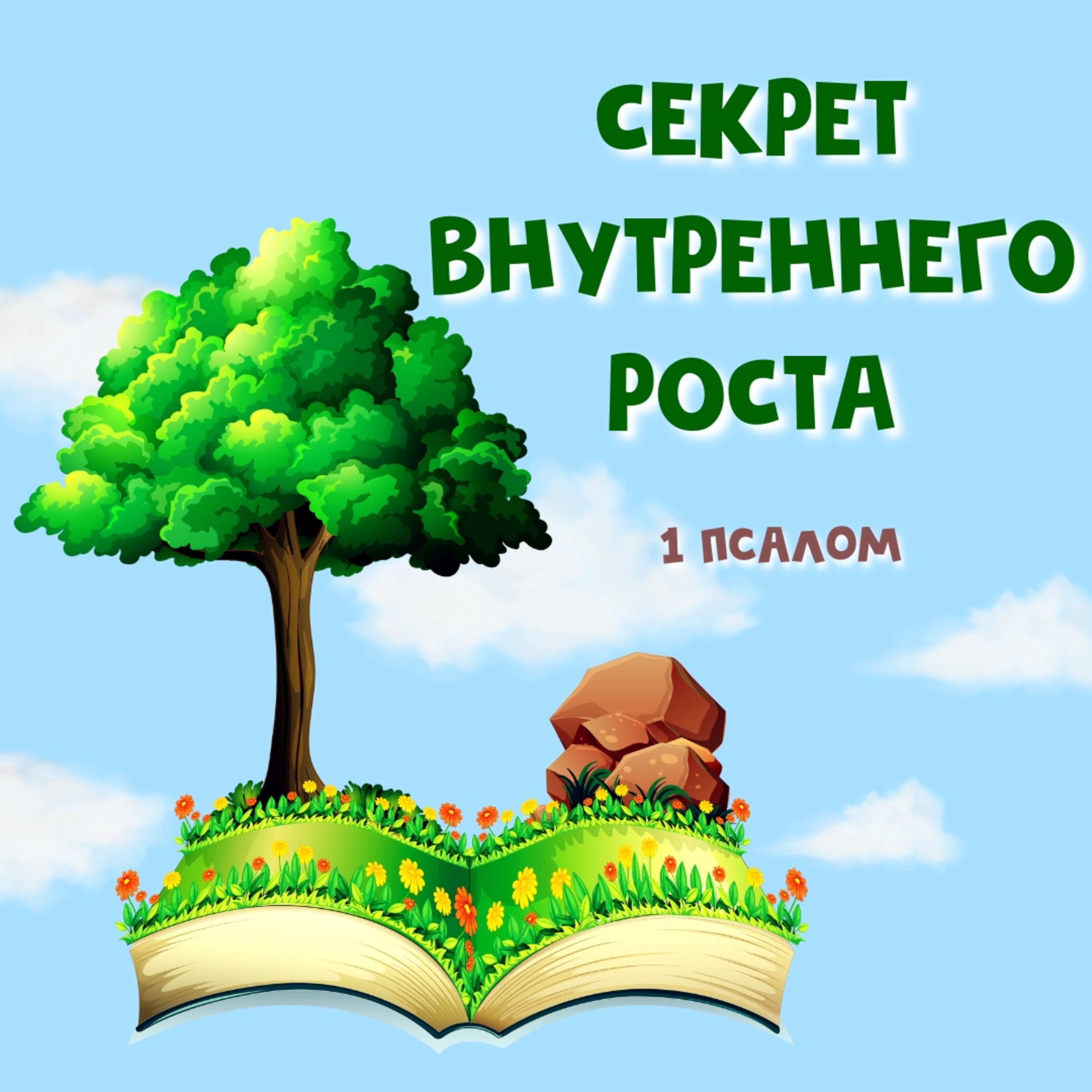 Секрет внутреннего роста episode artwork