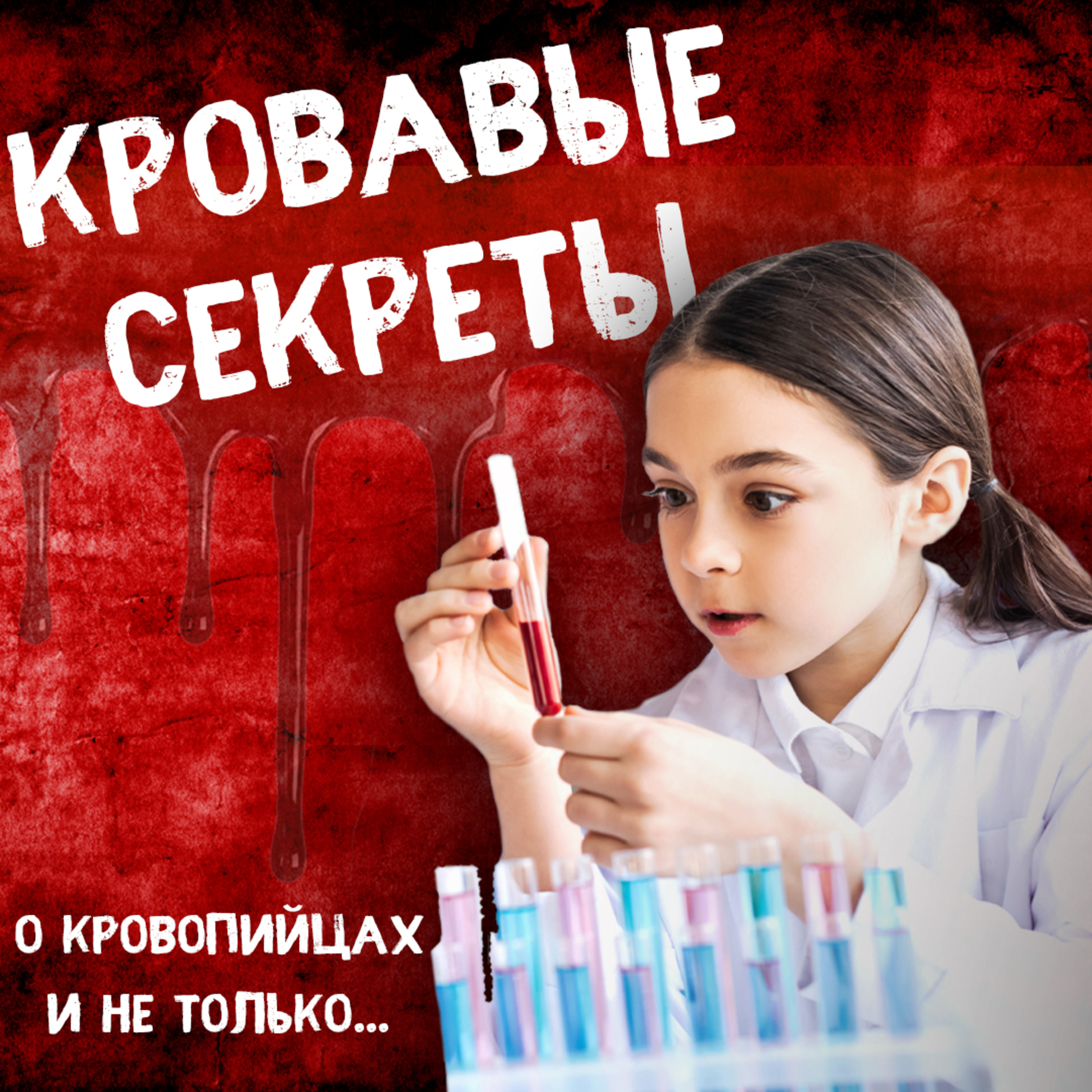 Кровавые секреты episode artwork