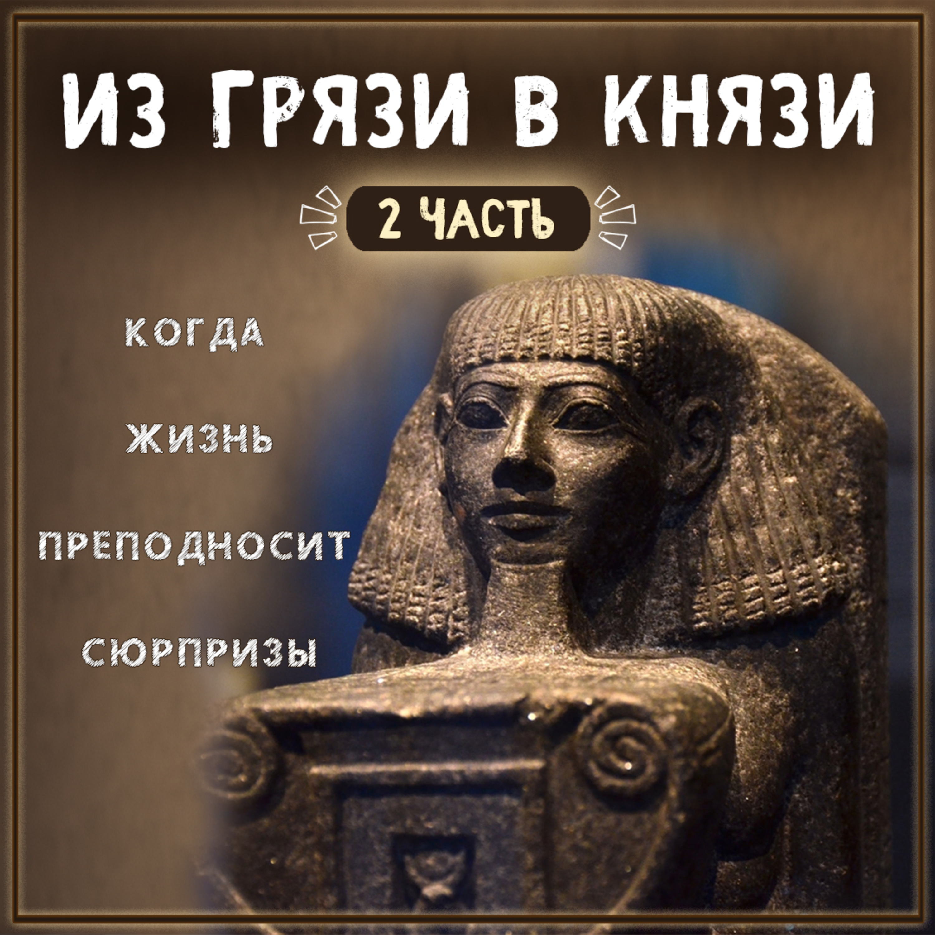 Из грязи в князи (2 часть) episode artwork