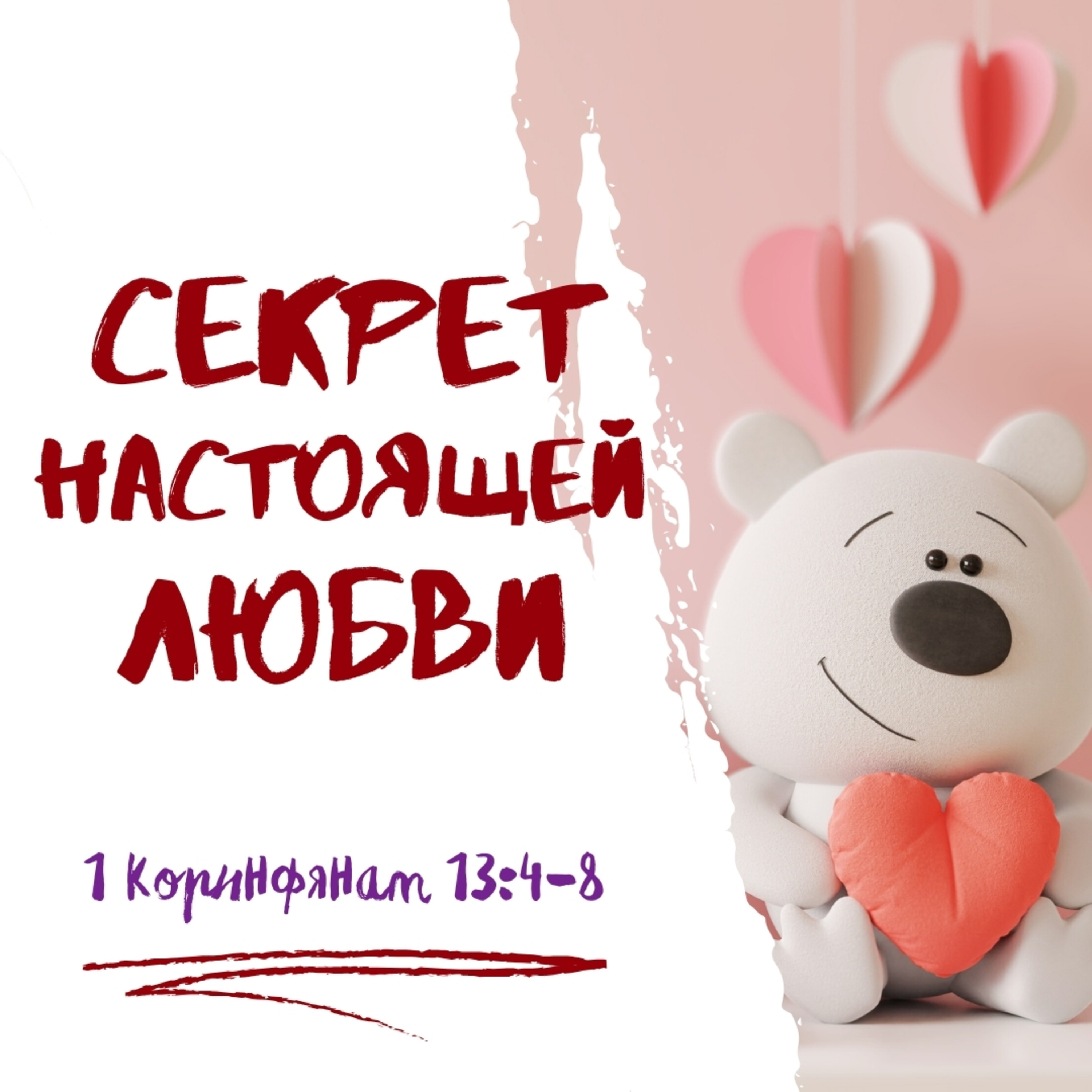 Секрет настоящей любви episode artwork