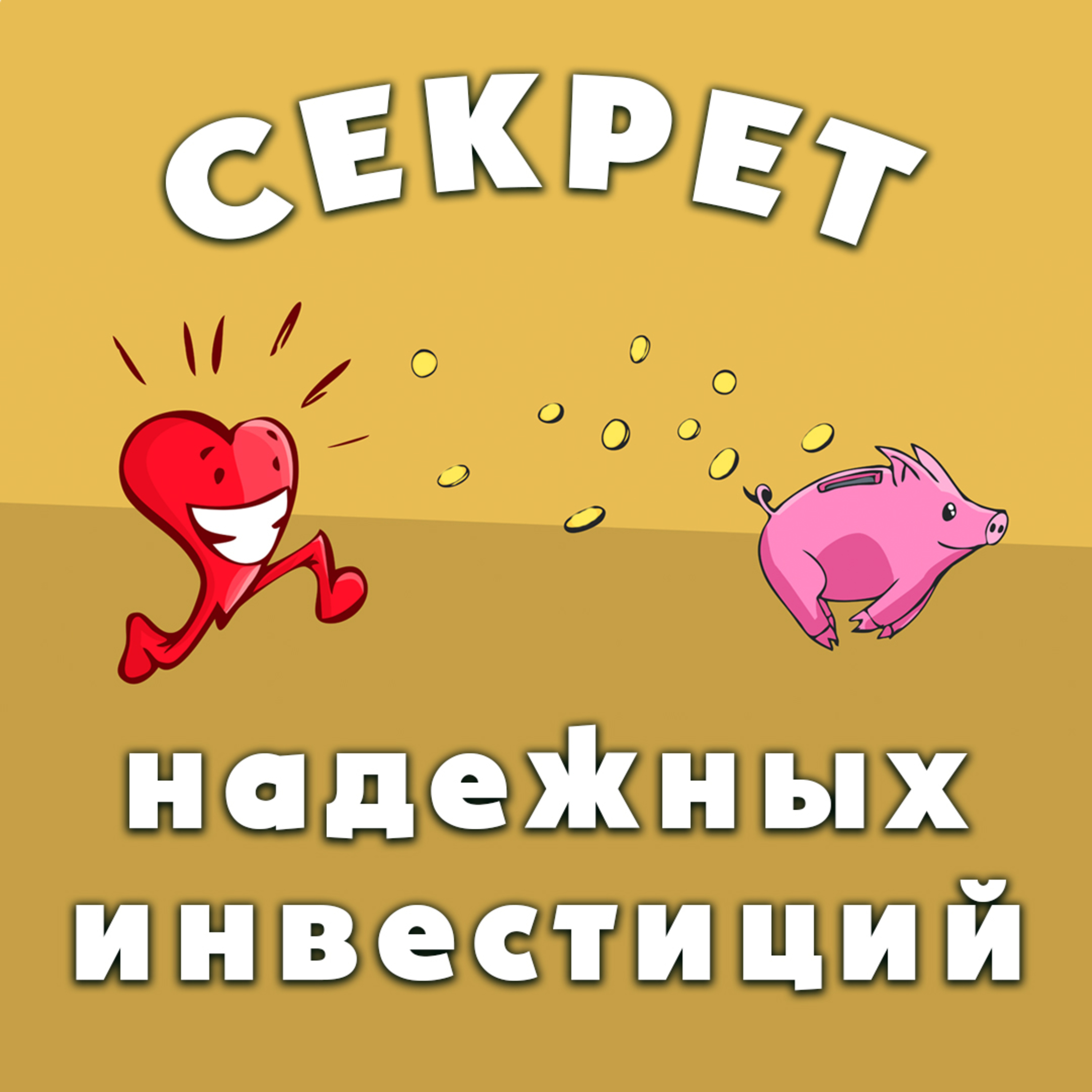 Секрет надежных инвестиций episode artwork