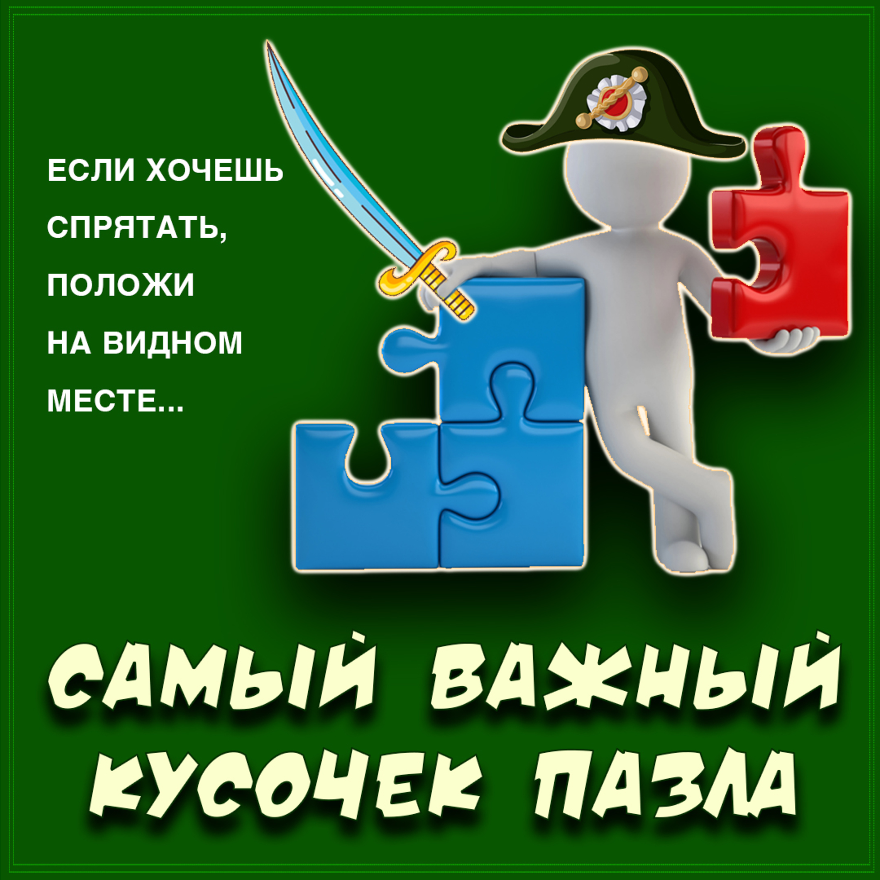 Самый важный кусочек пазла episode artwork
