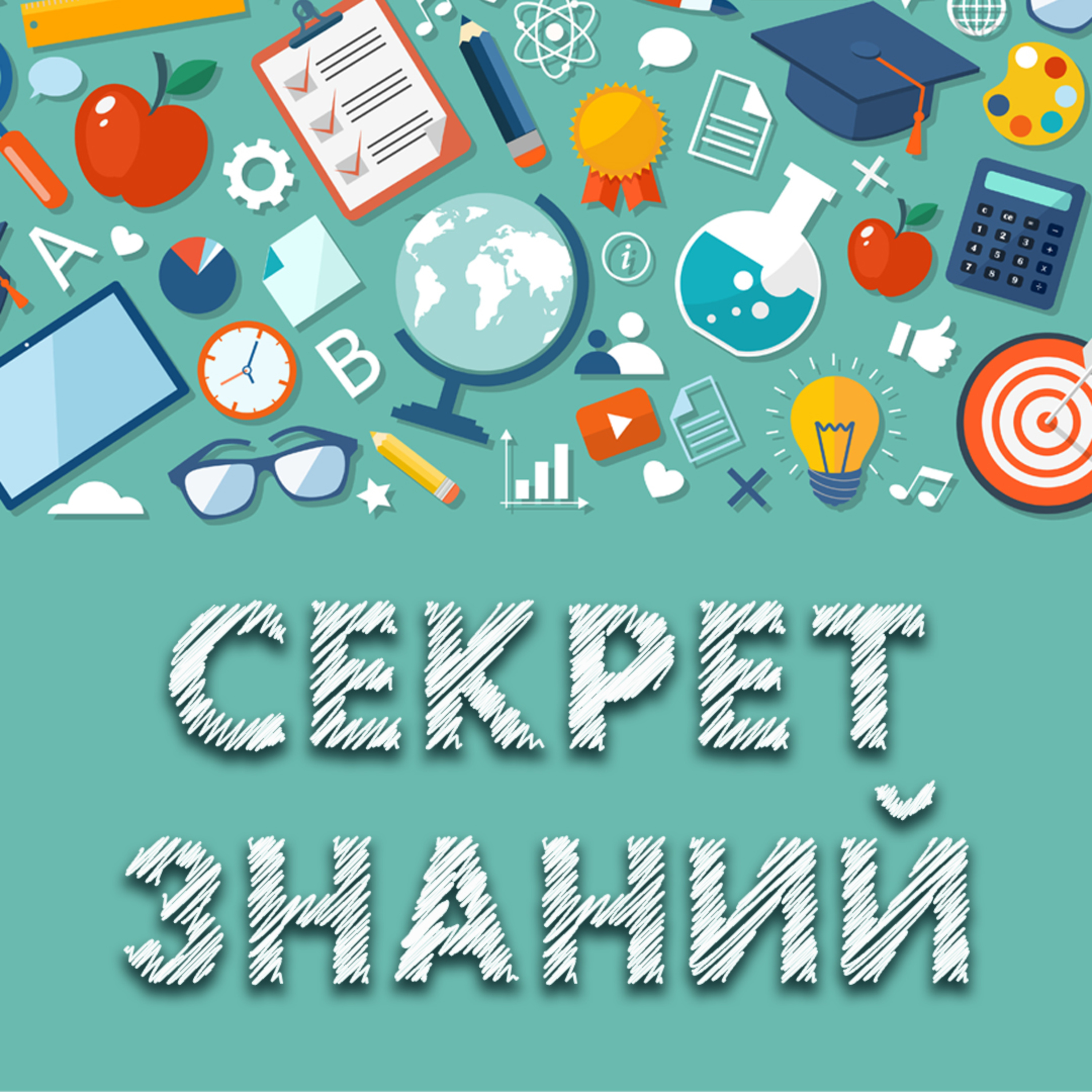 Секрет знаний episode artwork