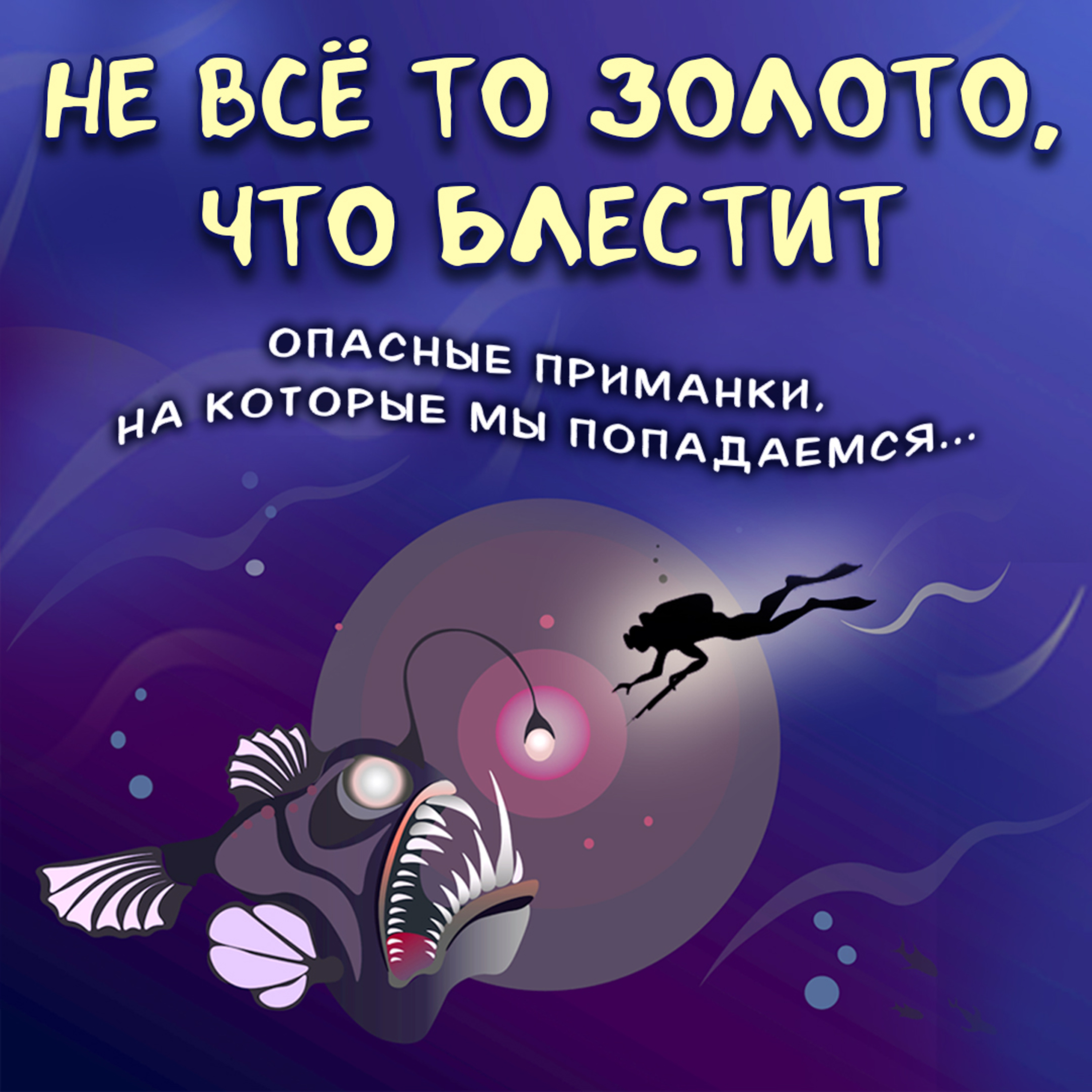 Не все то золото, что блестит episode artwork