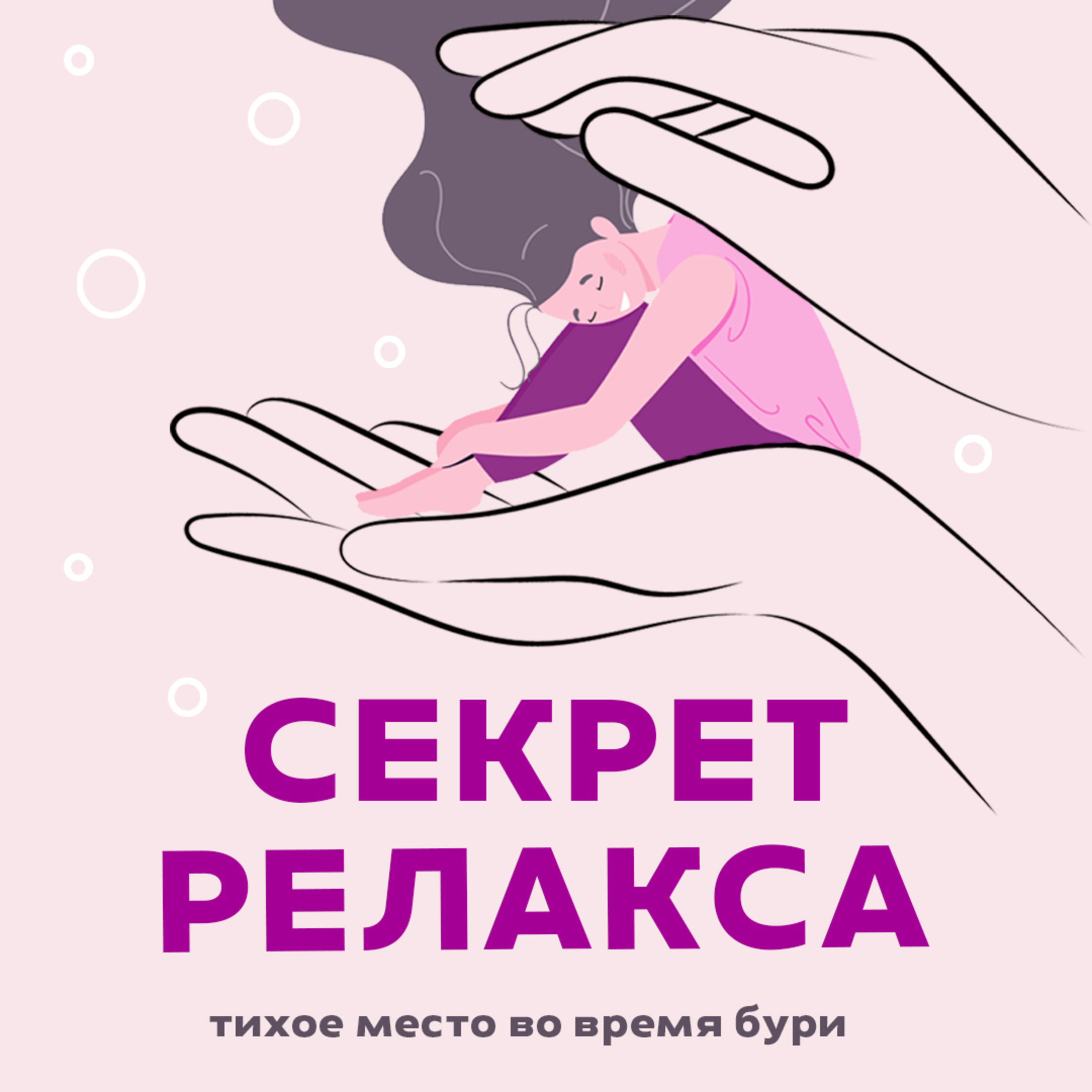 Секрет релакса episode artwork