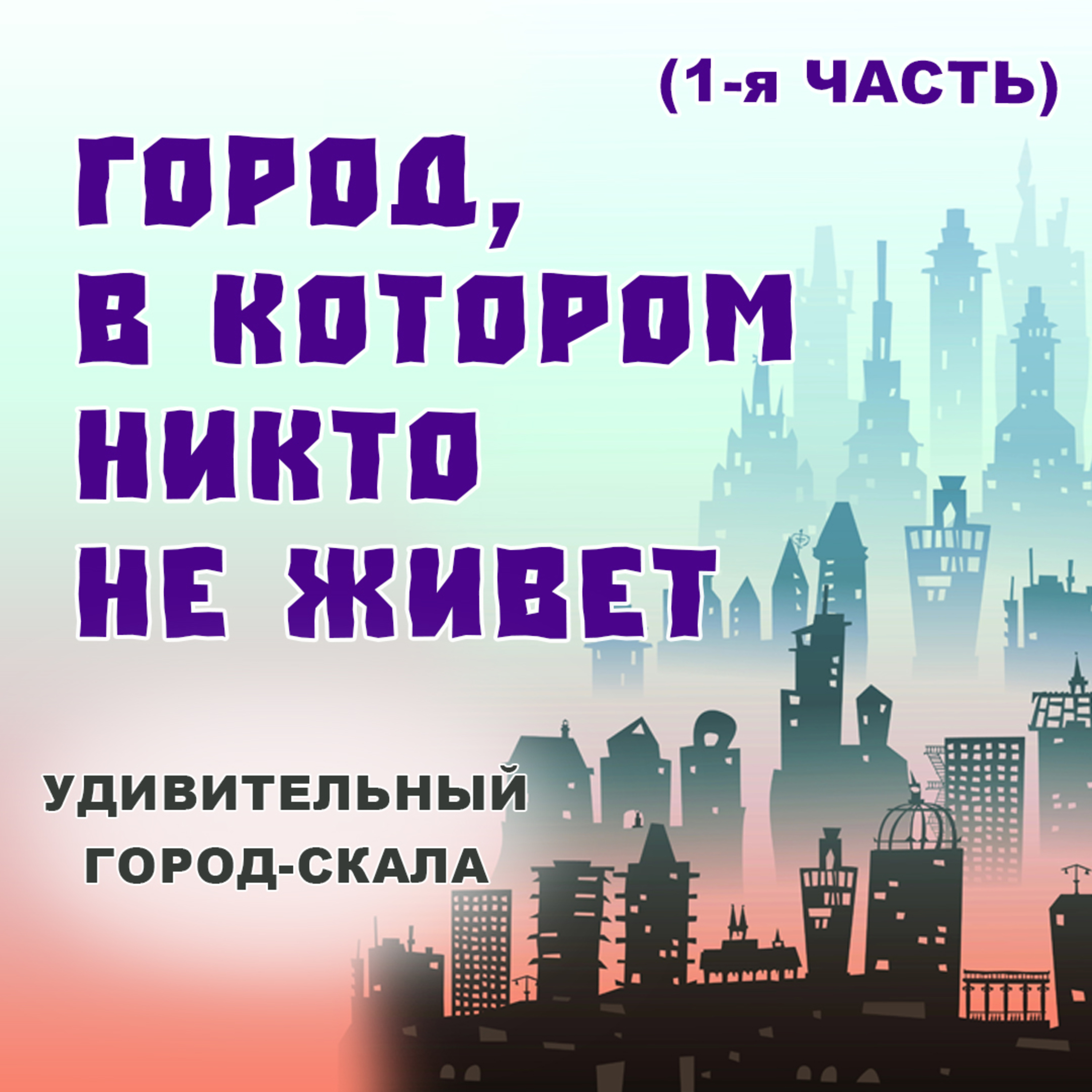 Город, в котором никто не живет episode artwork