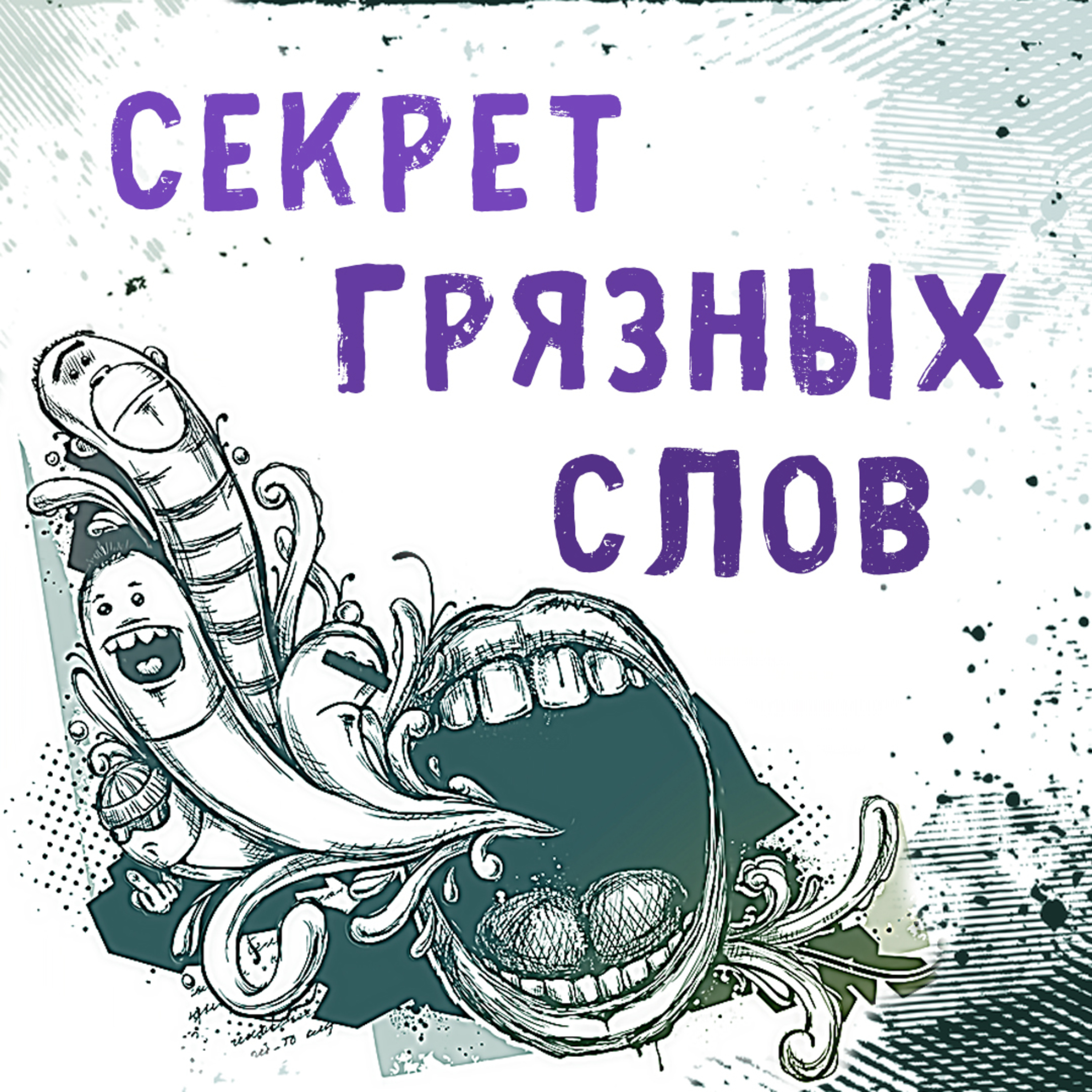 Секрет грязных слов episode artwork