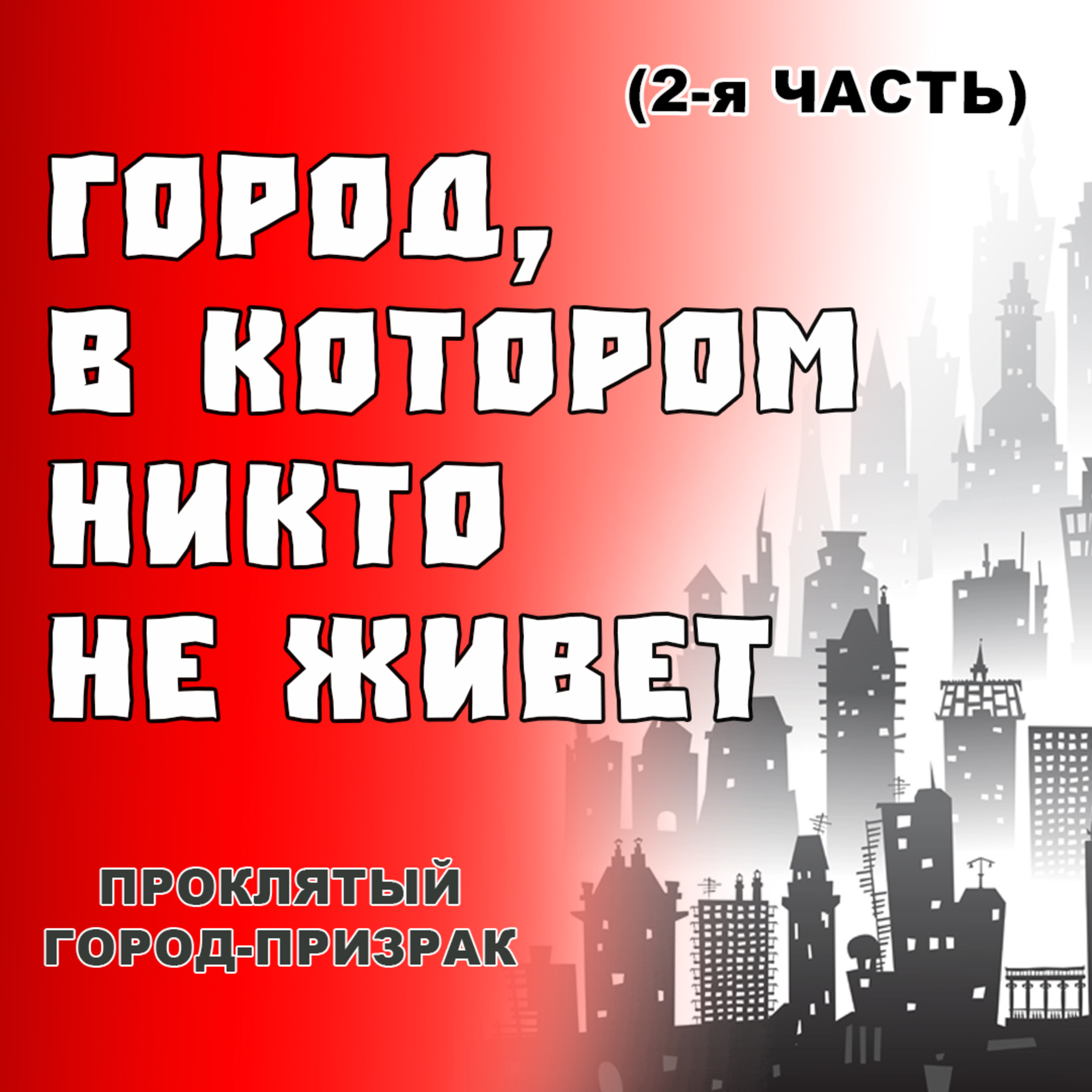Город в котором никто не живет 2 episode artwork