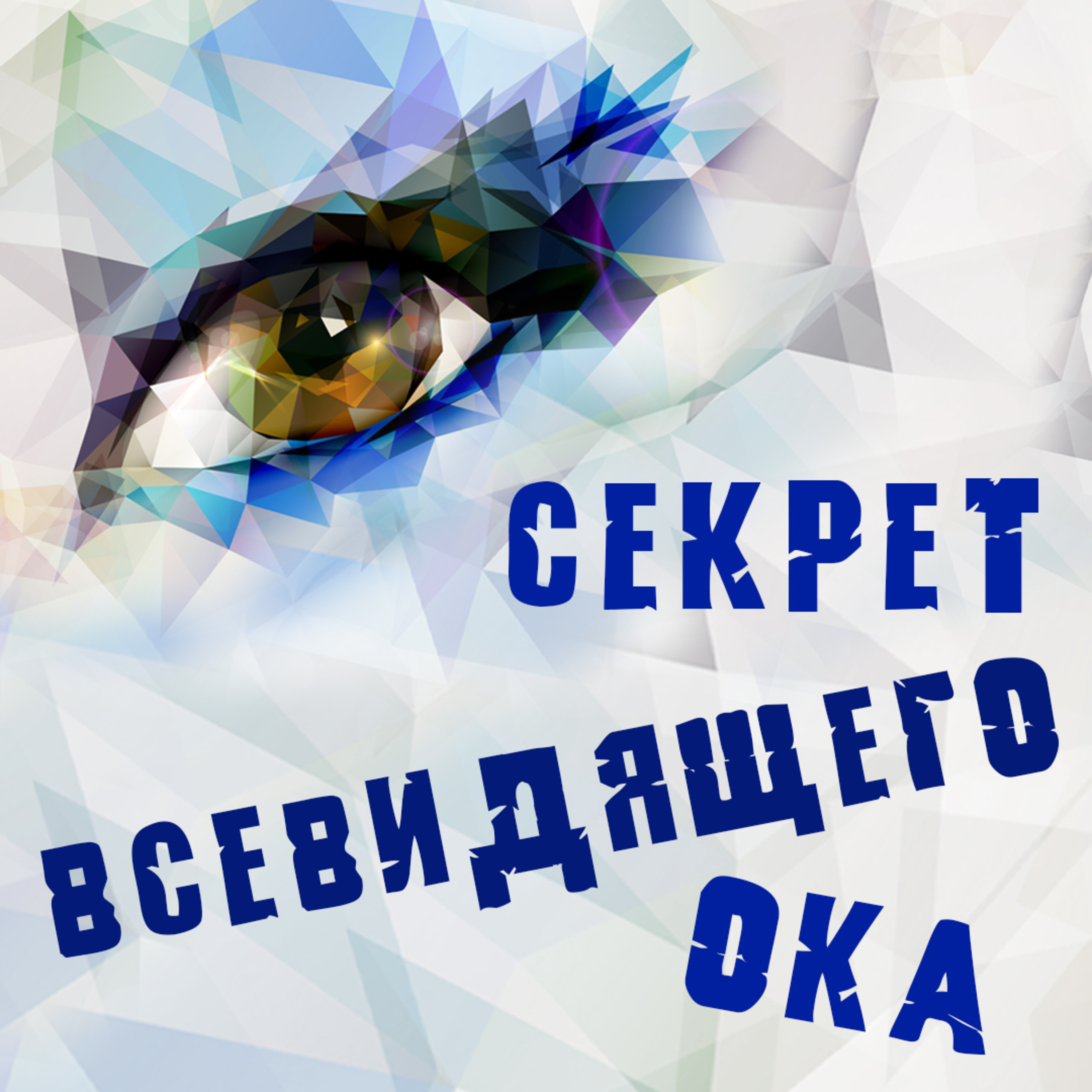 Секрет всевидящего ока episode artwork