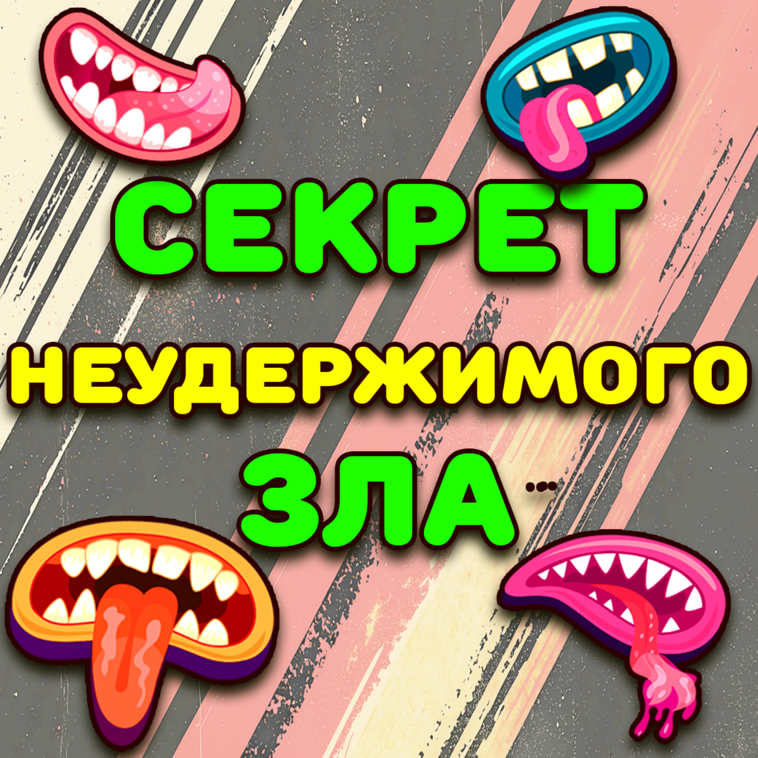 Секрет неудержимого зла episode artwork