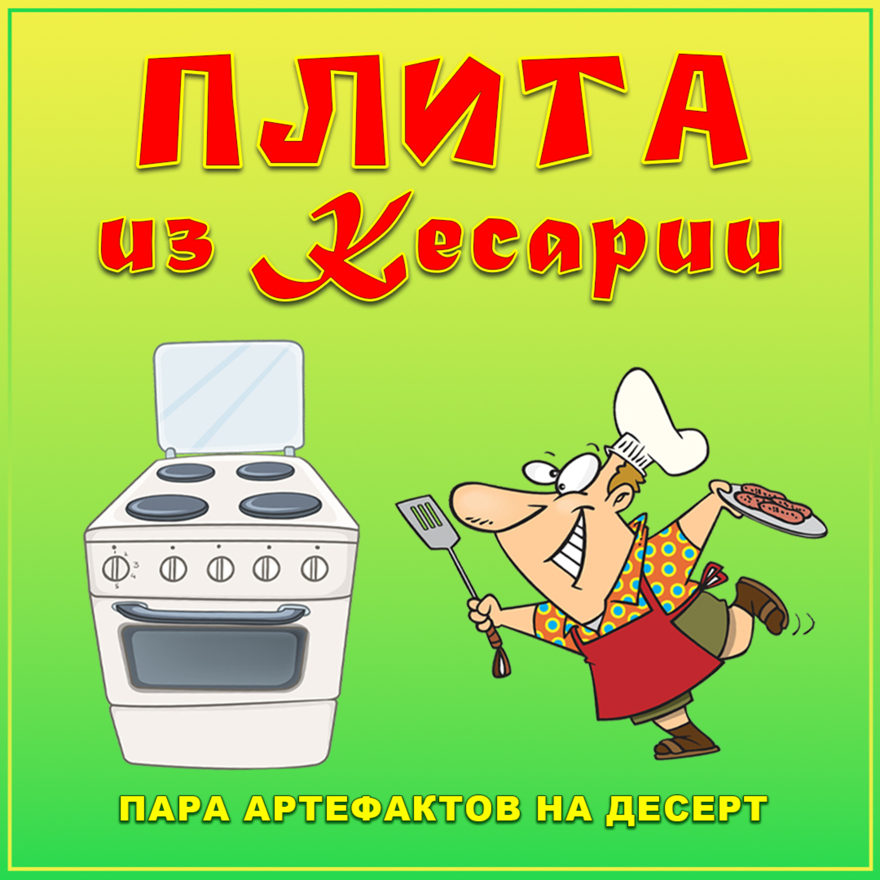 Плита из Кесарии episode artwork