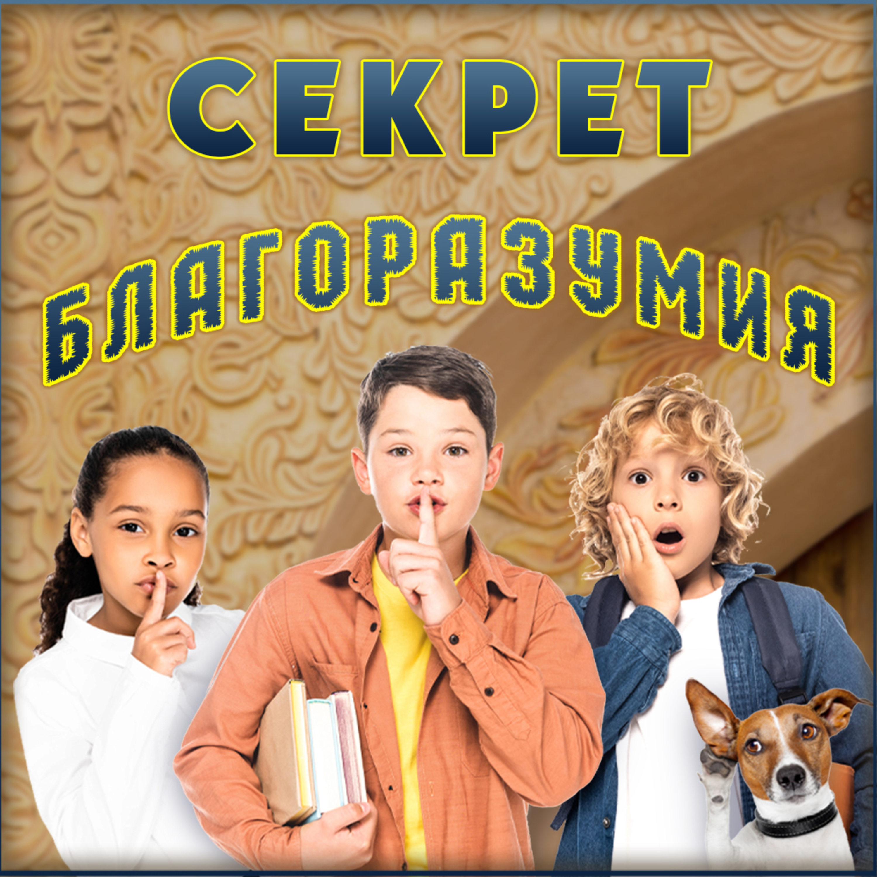 Секрет благоразумия episode artwork