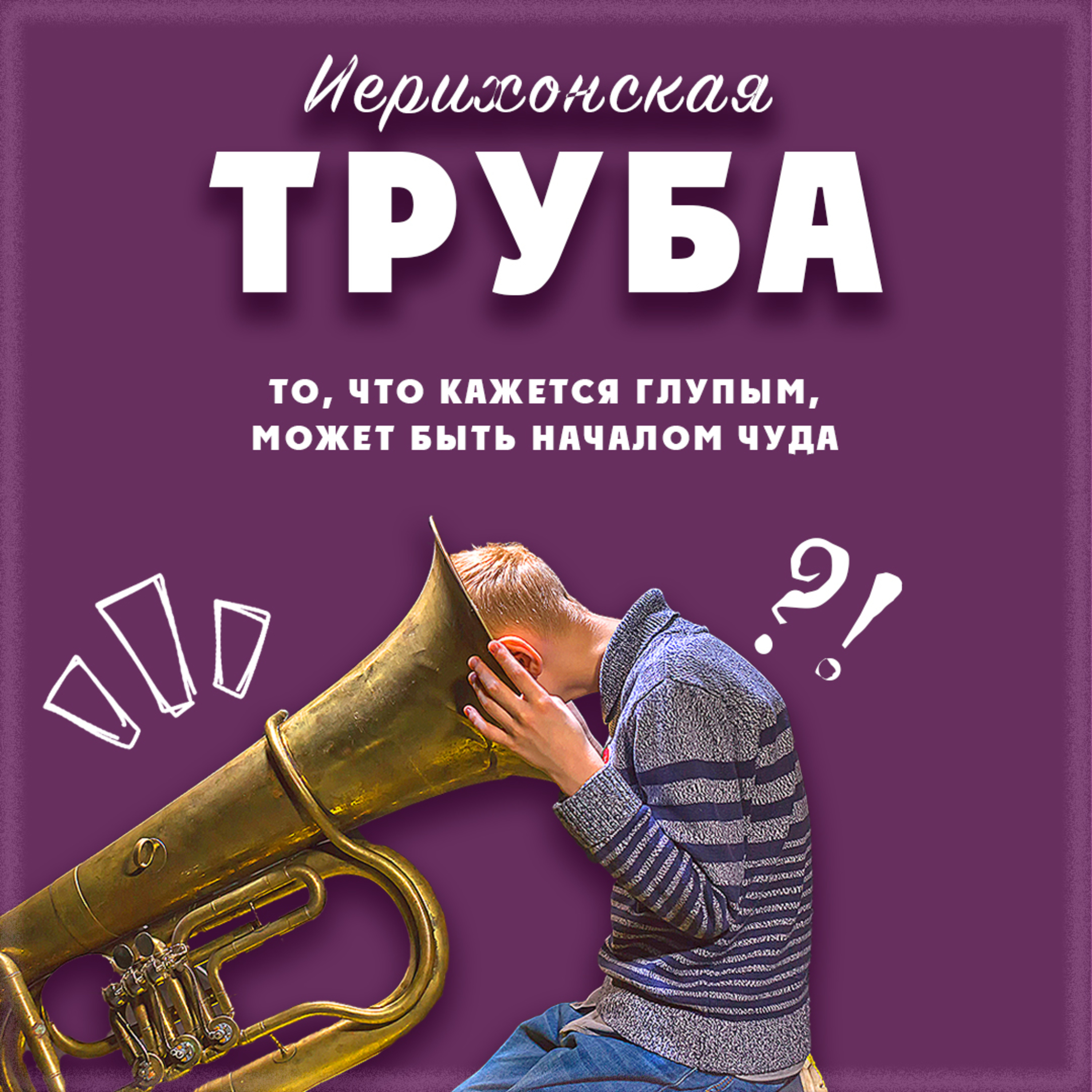 Иерихонская труба episode artwork