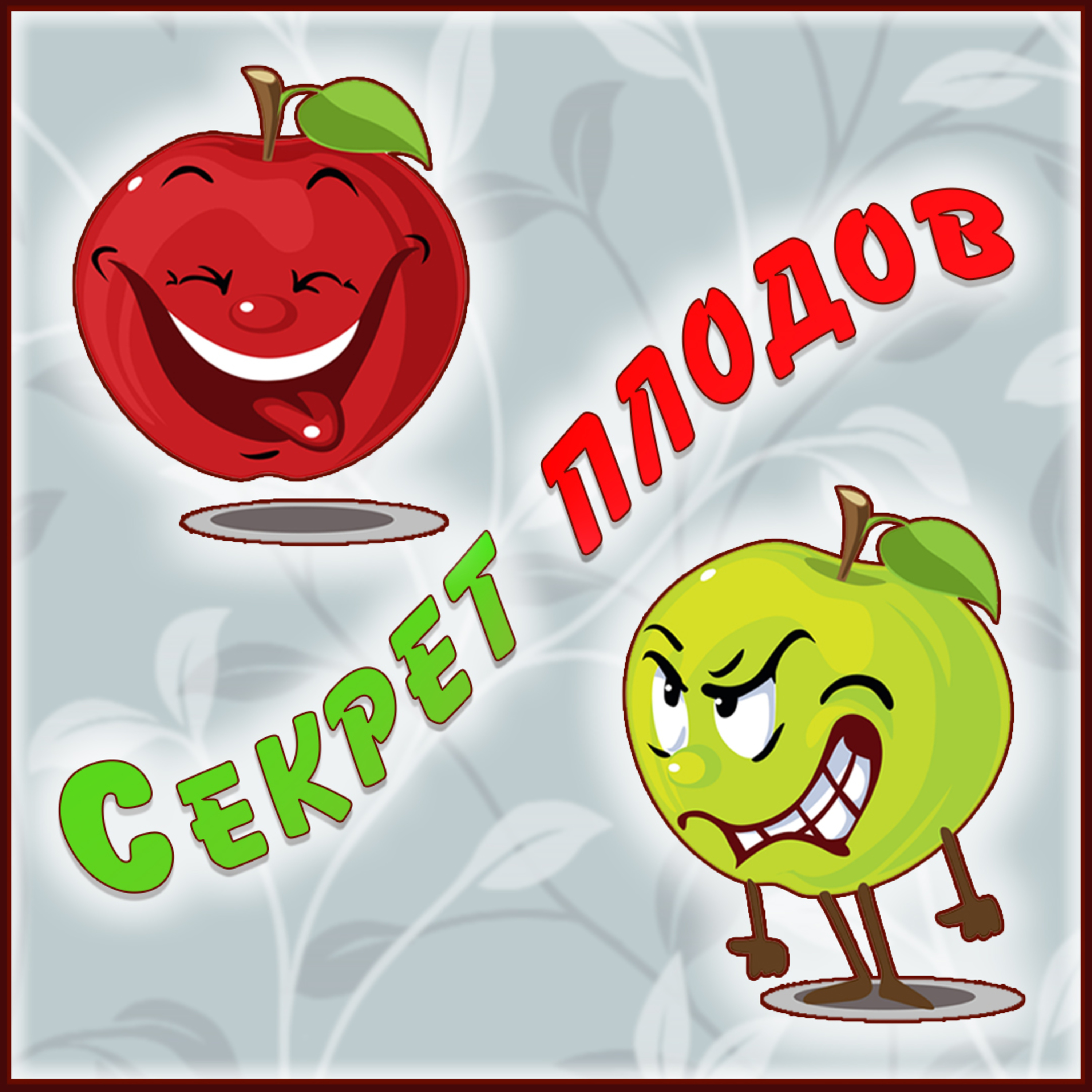 Секрет плодов episode artwork